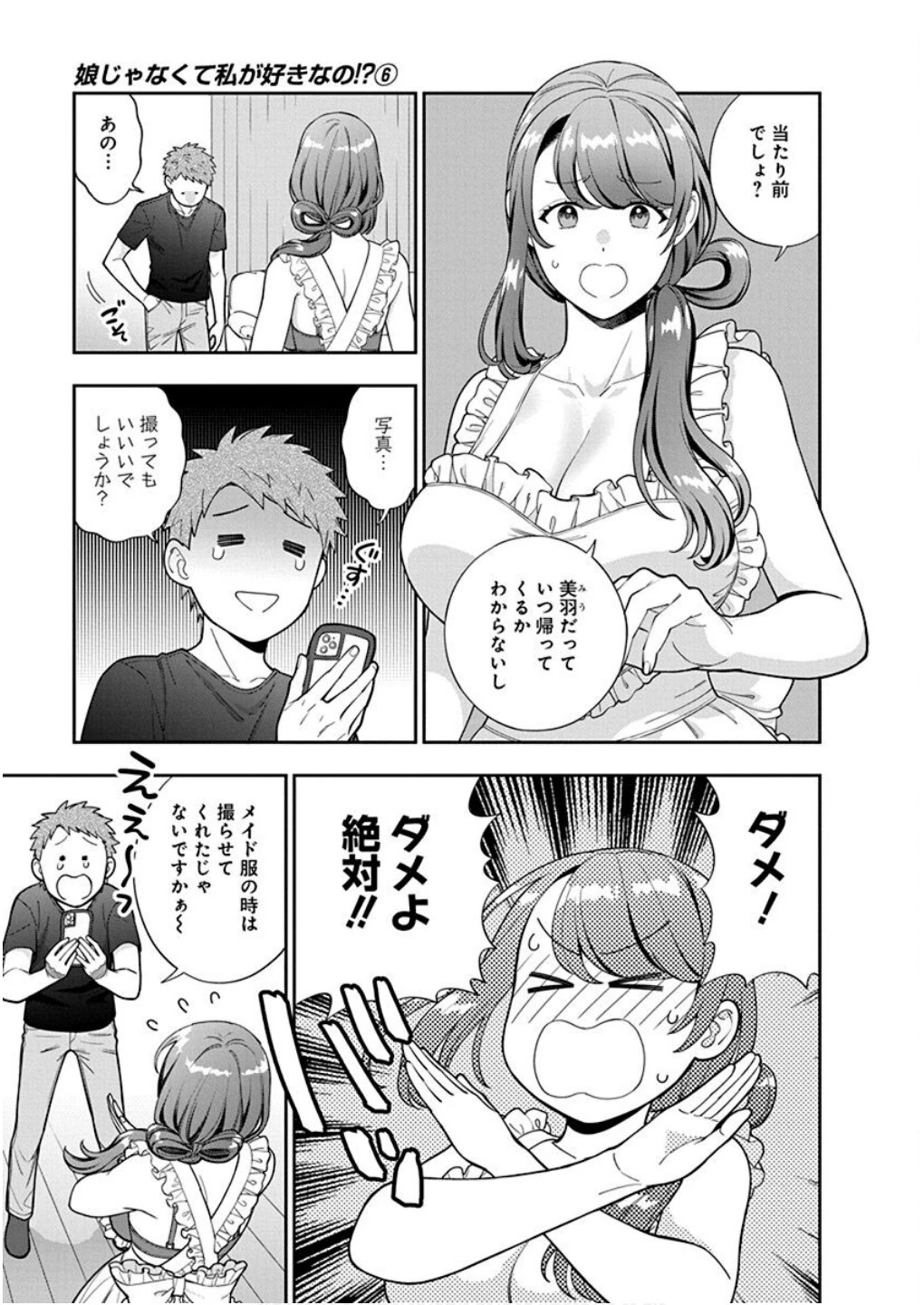 娘じゃなくて私が好きなの!? (小説) 第27話 - 25