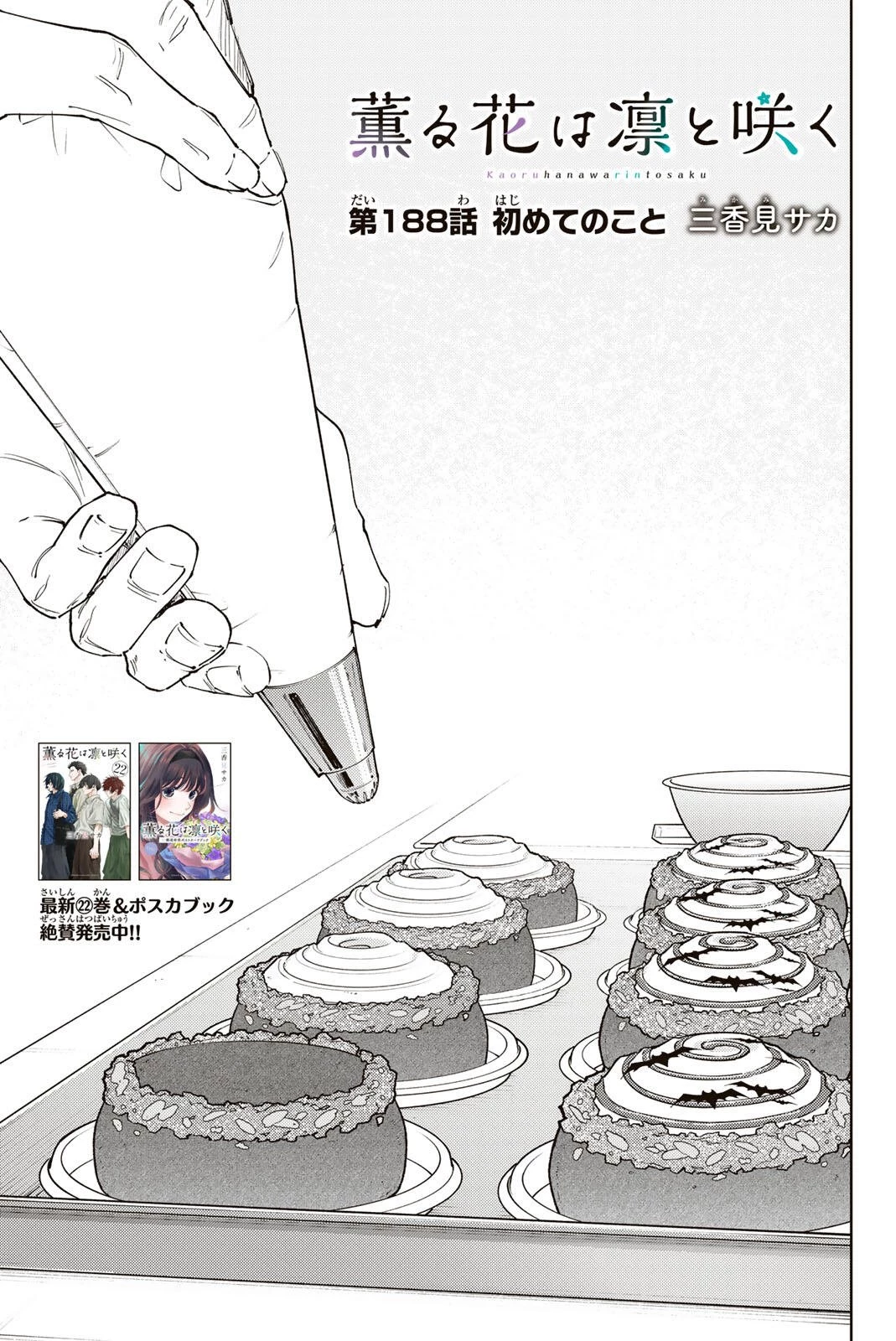 薫る花は凛と咲く 第188話 - 1