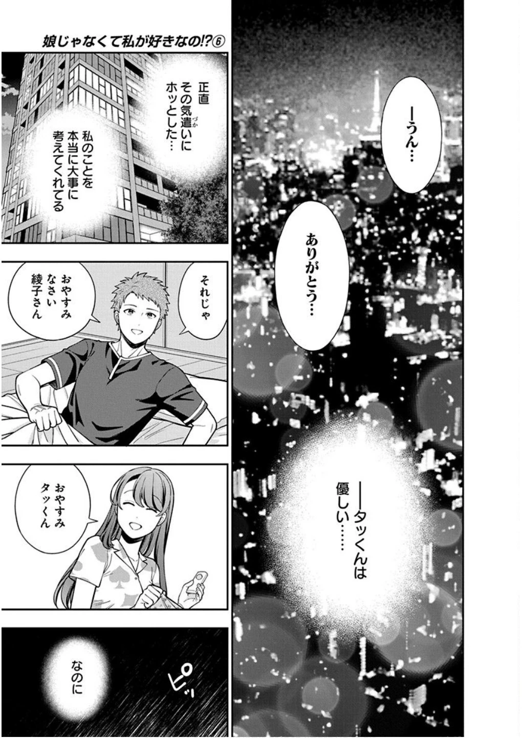 娘じゃなくて私が好きなの!? (小説) 第28話 - 29