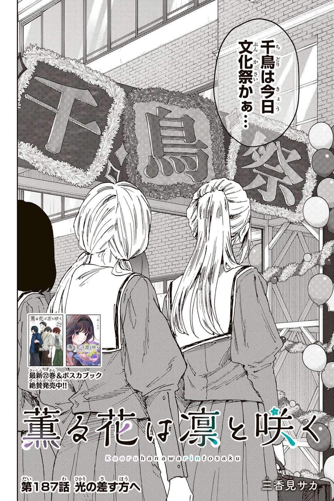 薫る花は凛と咲く 第187話 - 2