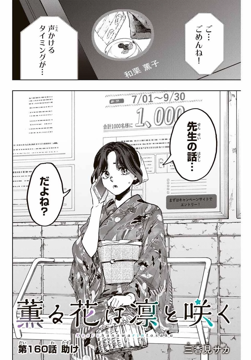 薫る花は凛と咲く 第160話 - 2