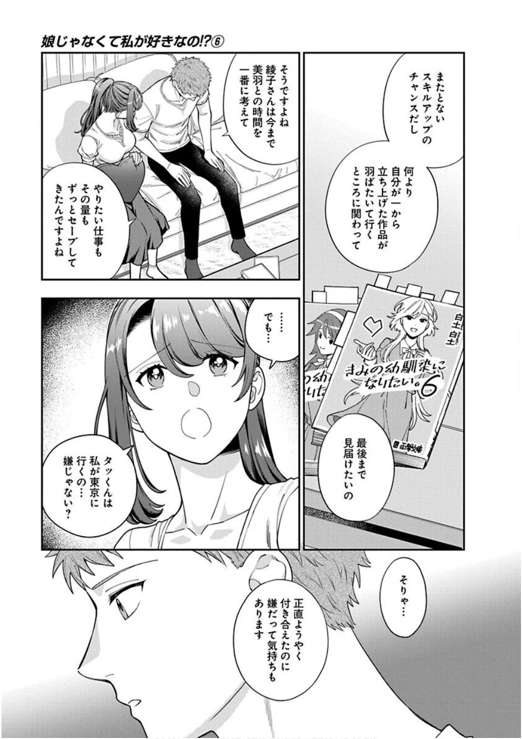 娘じゃなくて私が好きなの!? (小説) 第26話 - 17
