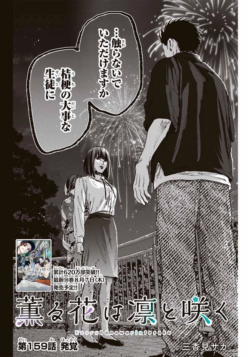 薫る花は凛と咲く 第159話 - 2