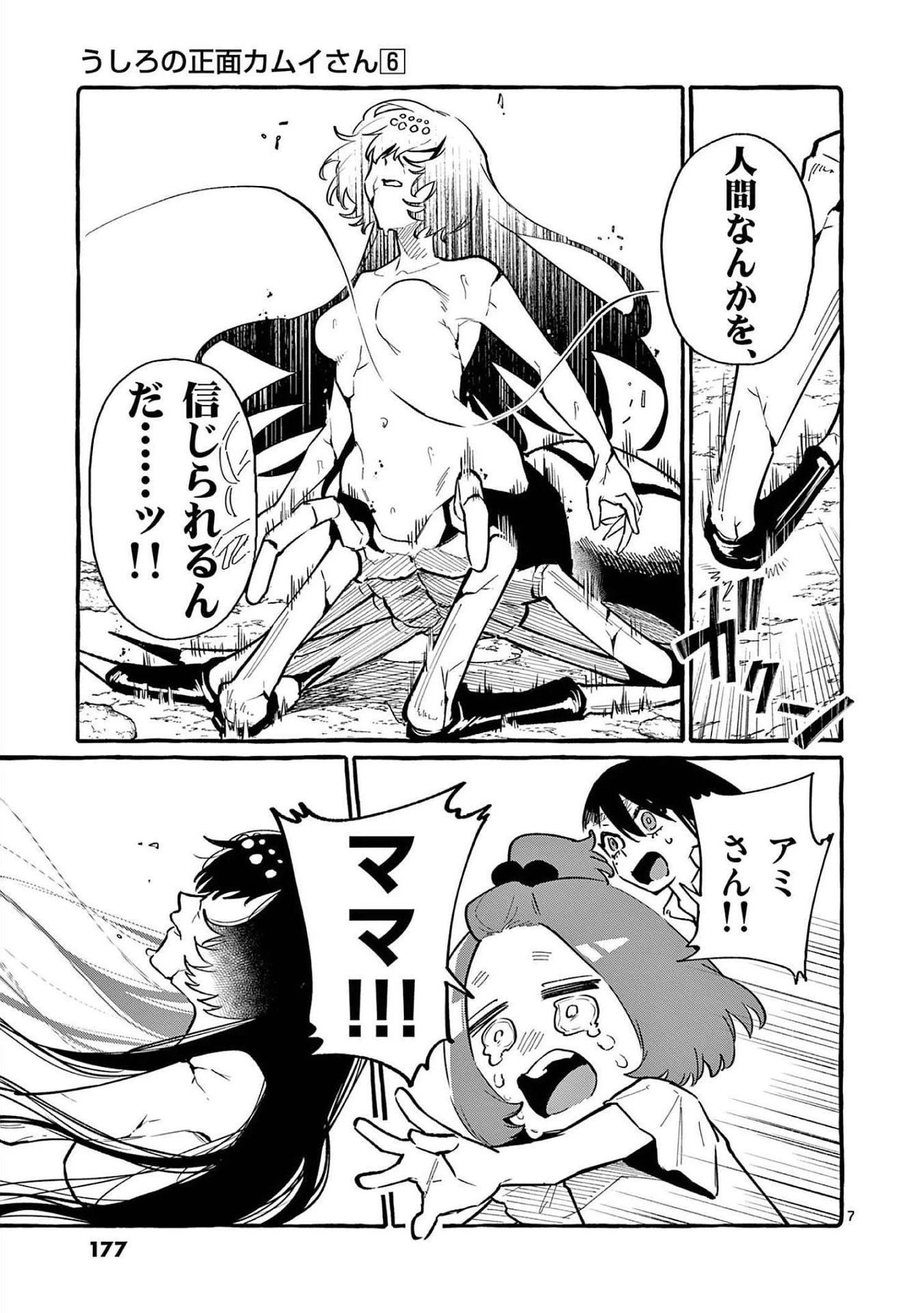 うしろの正面カムイさん 第59話 - 7