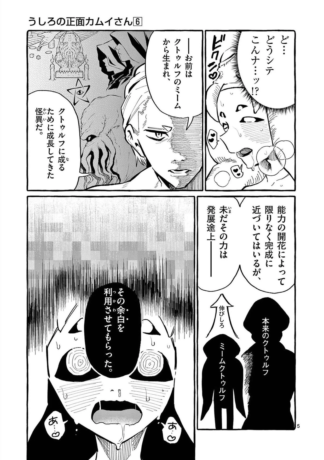 うしろの正面カムイさん 第58話 - 5