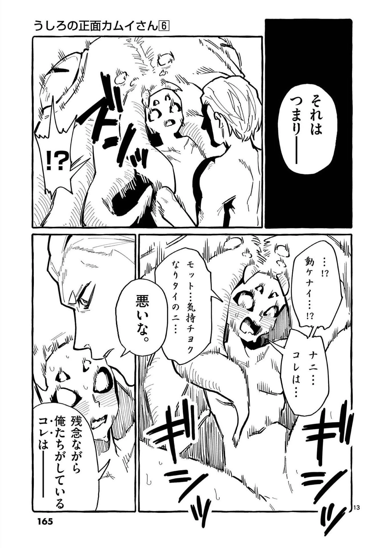 うしろの正面カムイさん 第58話 - 13