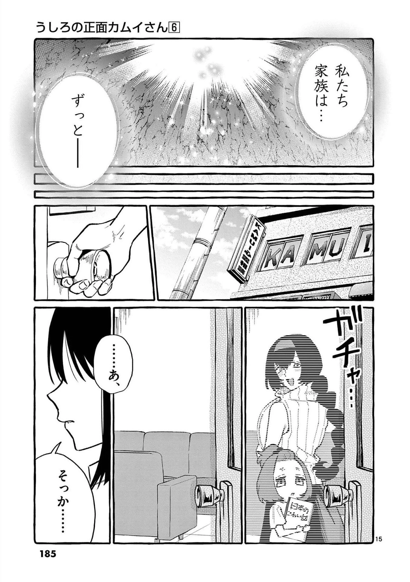 うしろの正面カムイさん 第59話 - 15