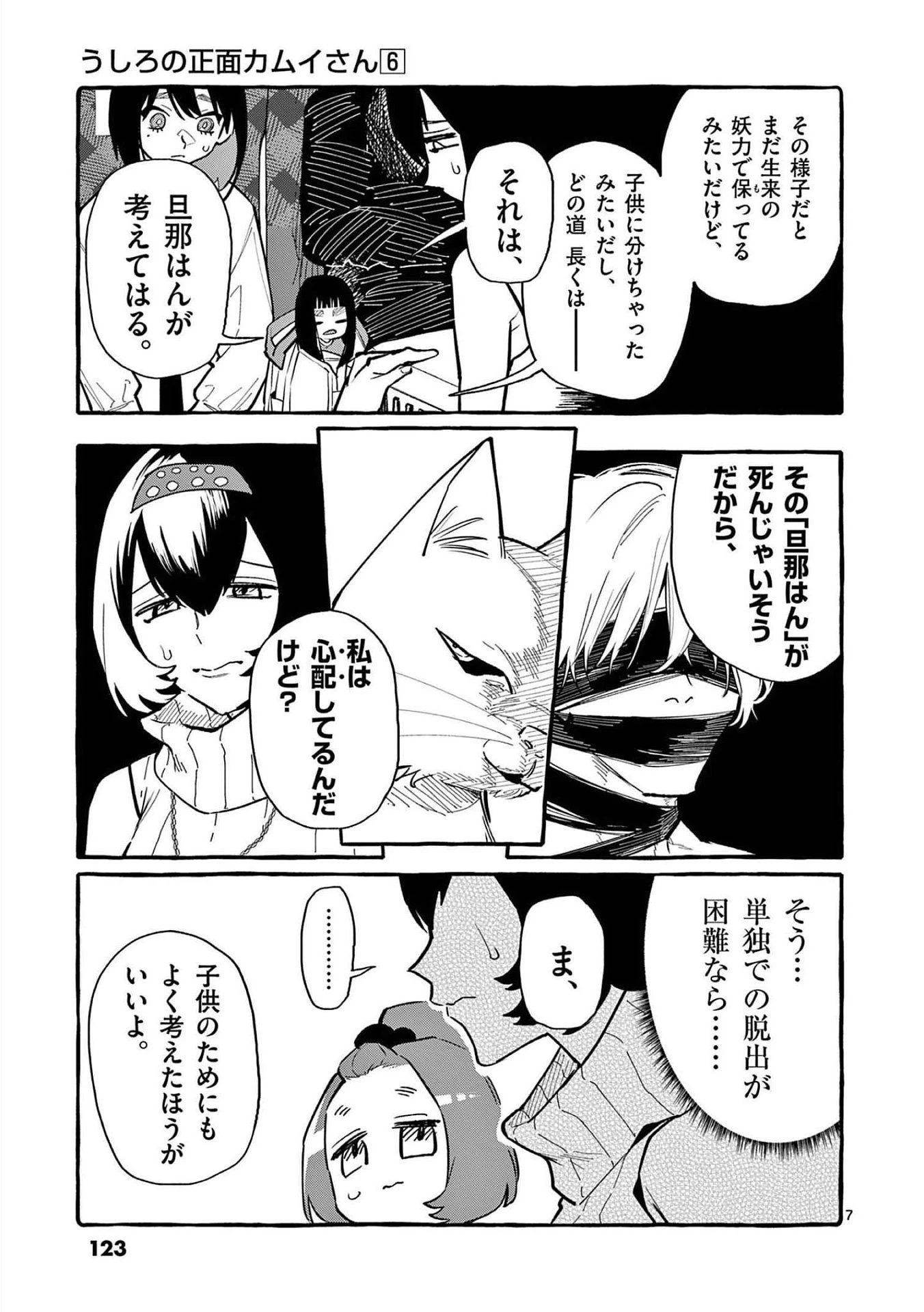 うしろの正面カムイさん 第56話 - 7
