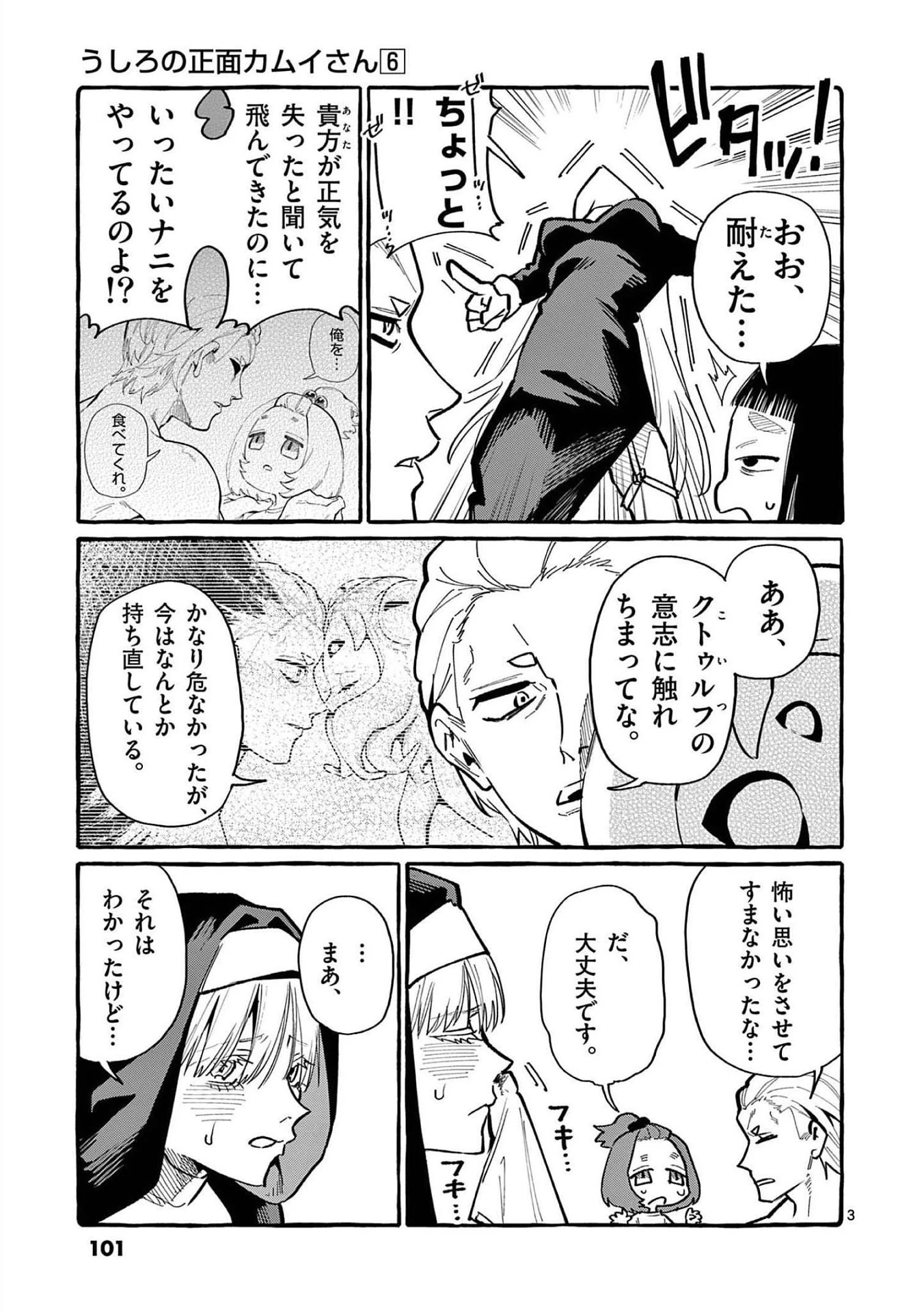 うしろの正面カムイさん 第55話 - 3