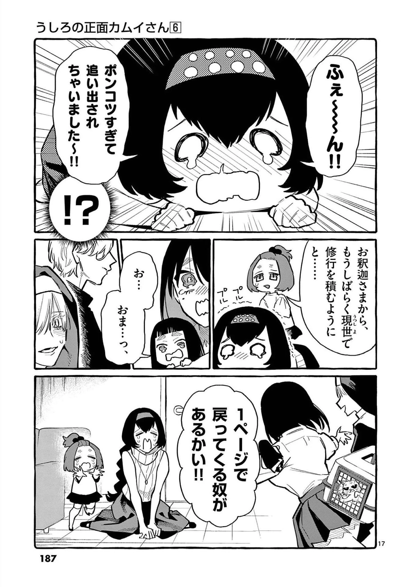 うしろの正面カムイさん 第59話 - 17