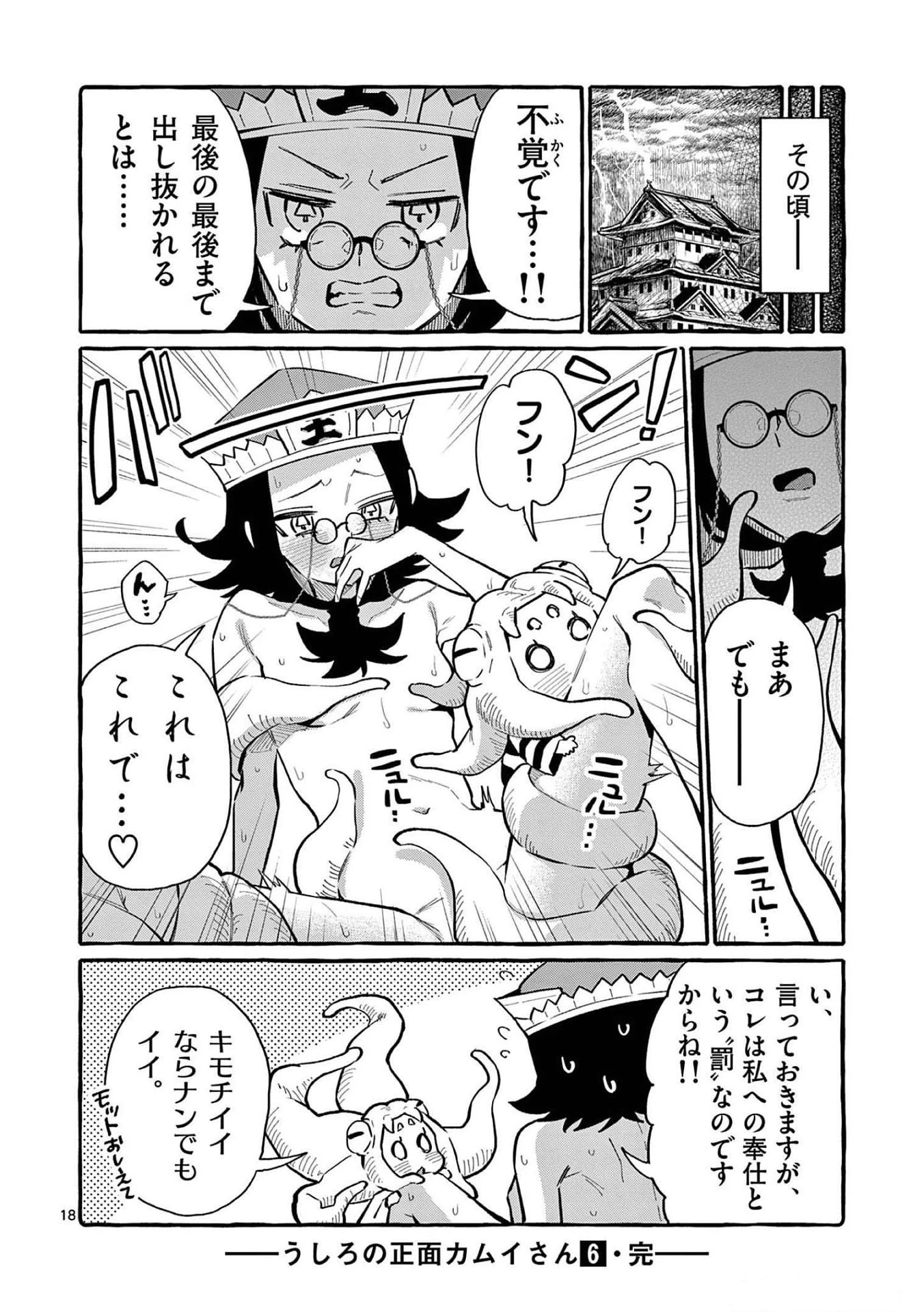 うしろの正面カムイさん 第59話 - 18
