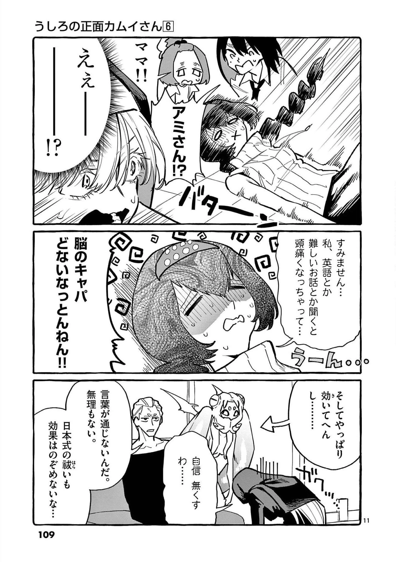 うしろの正面カムイさん 第55話 - 11