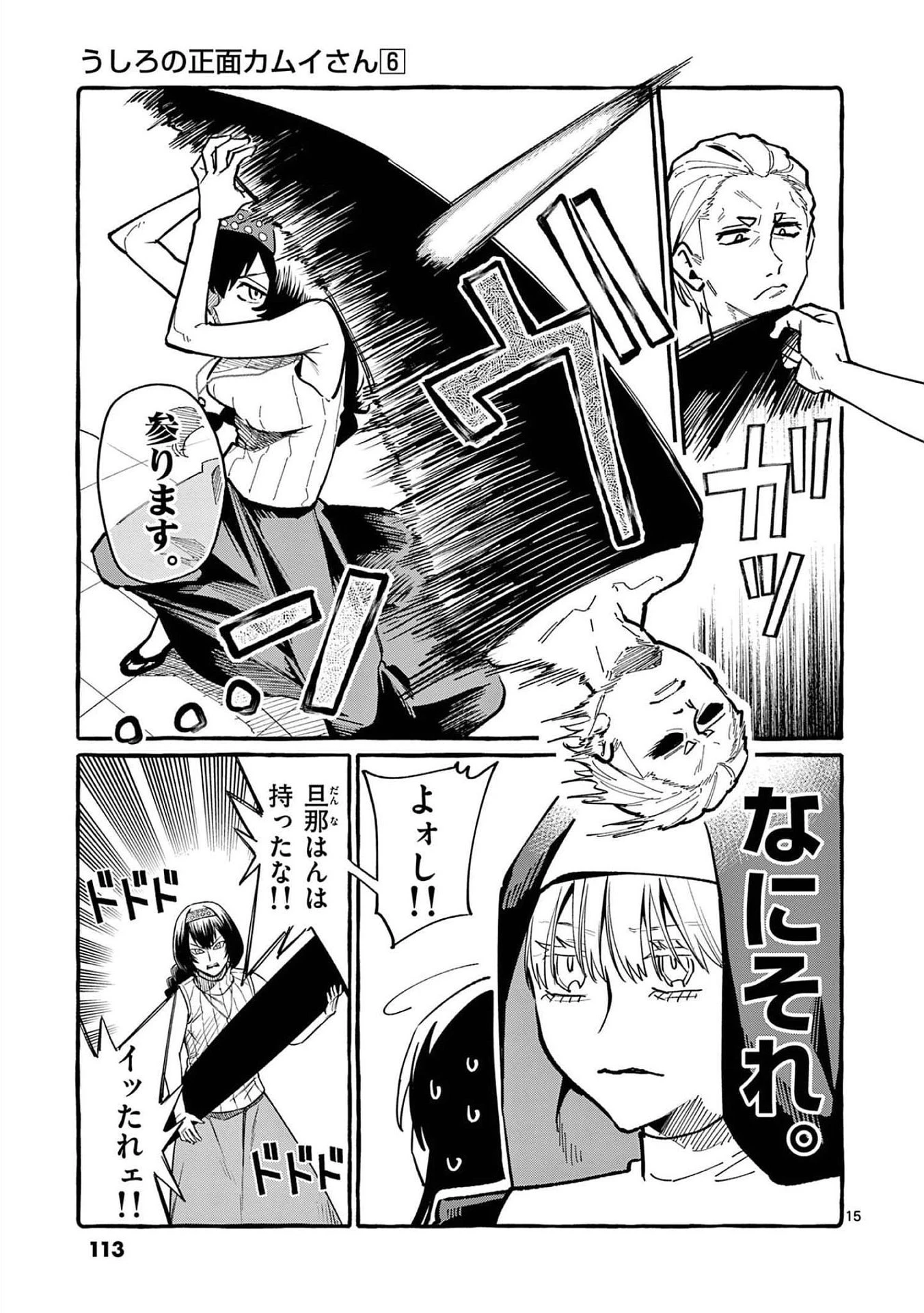 うしろの正面カムイさん 第55話 - 15