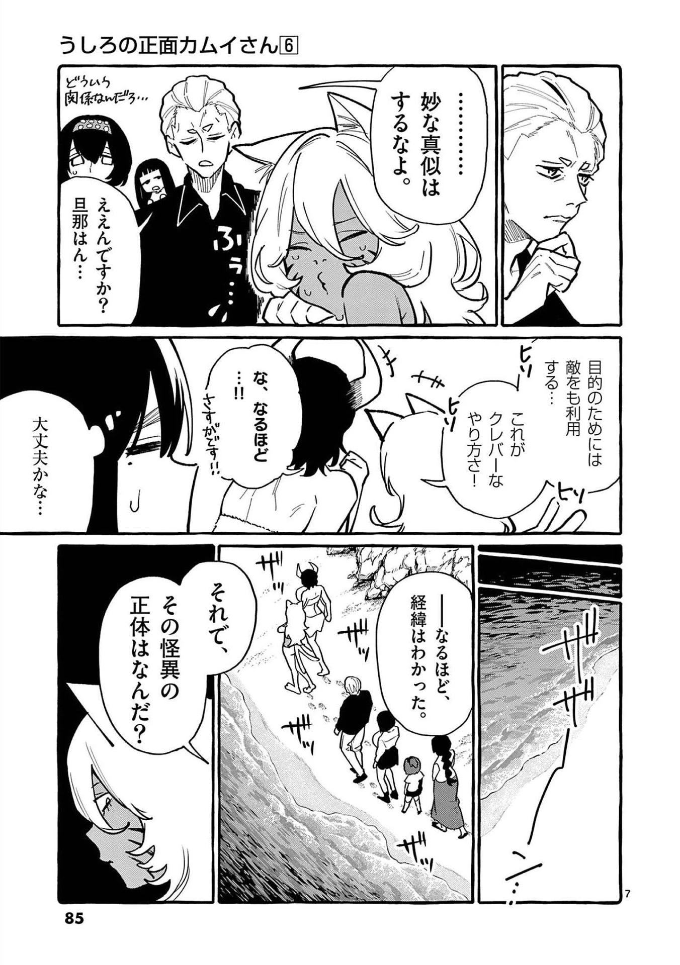 うしろの正面カムイさん 第54話 - 7