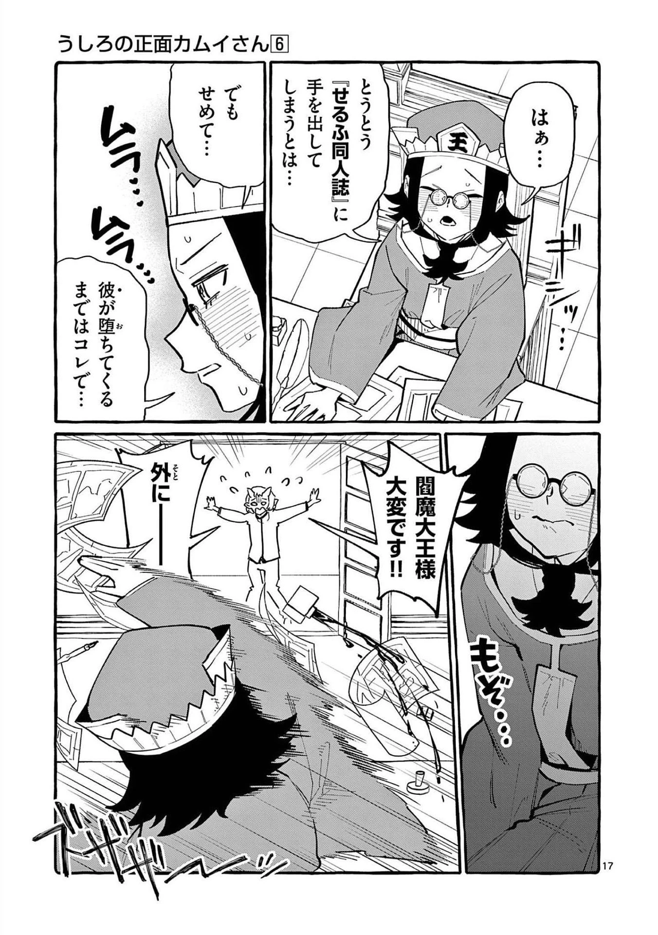 うしろの正面カムイさん 第56話 - 17