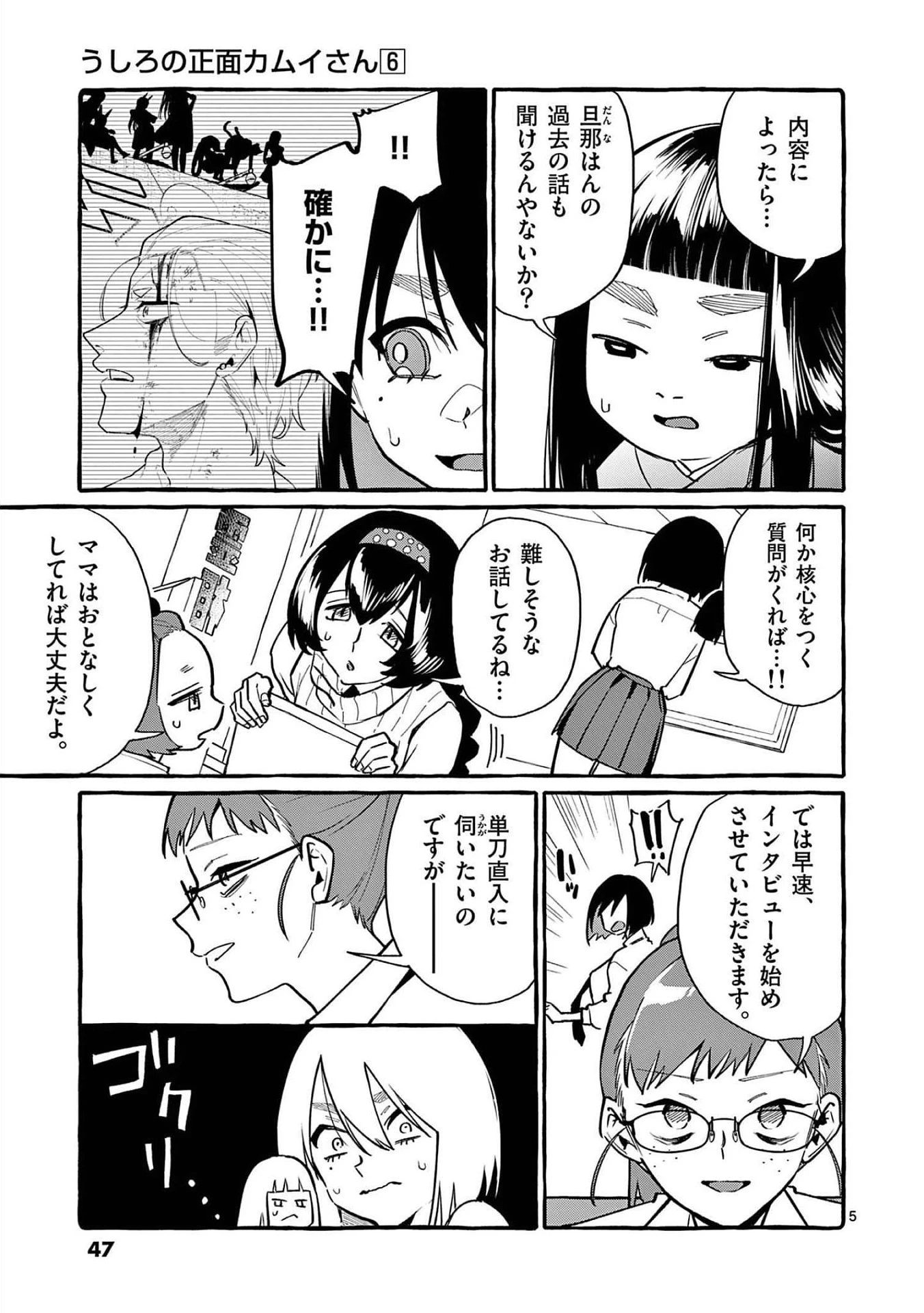 うしろの正面カムイさん 第52話 - 5