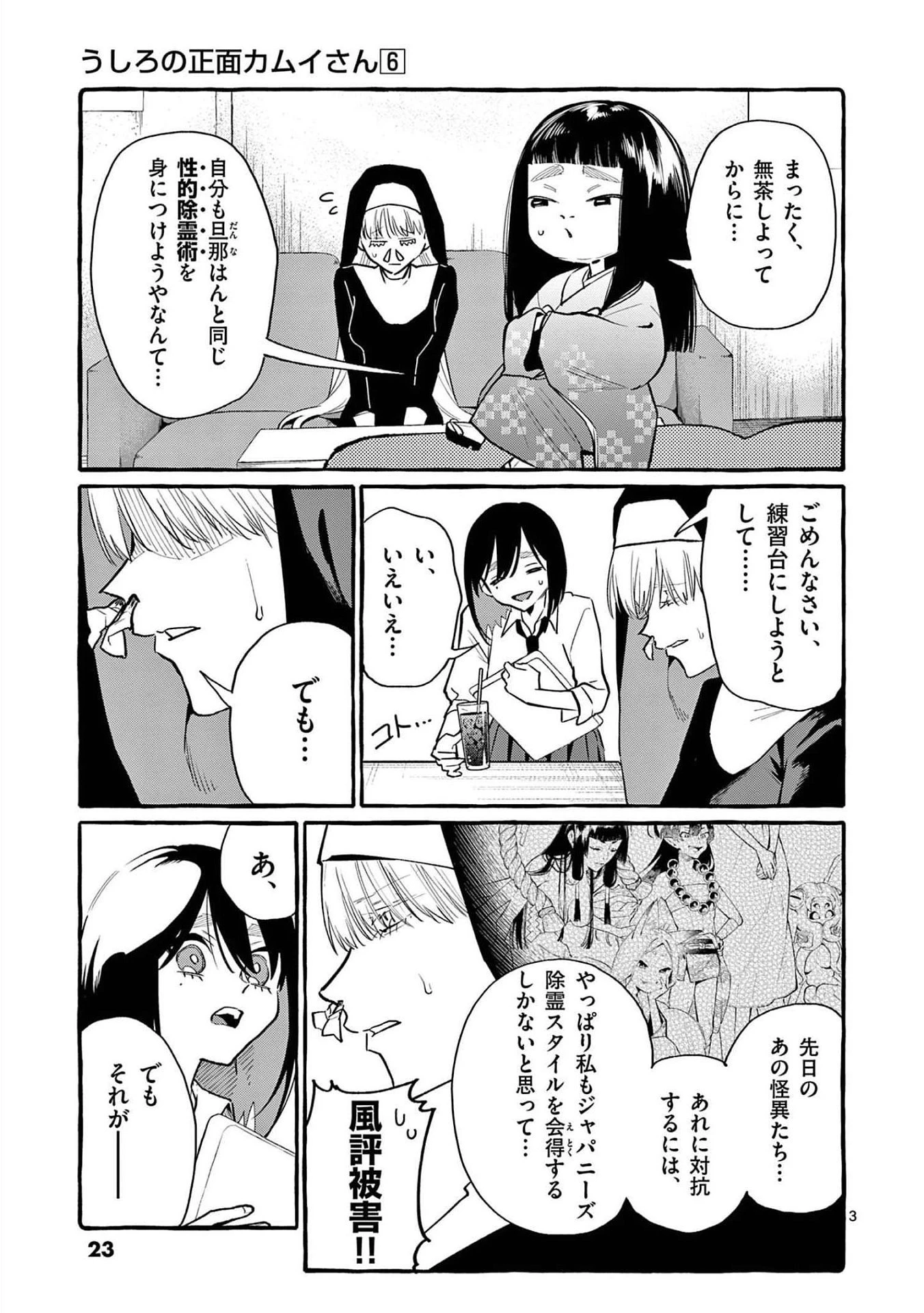 うしろの正面カムイさん 第51話 - 3