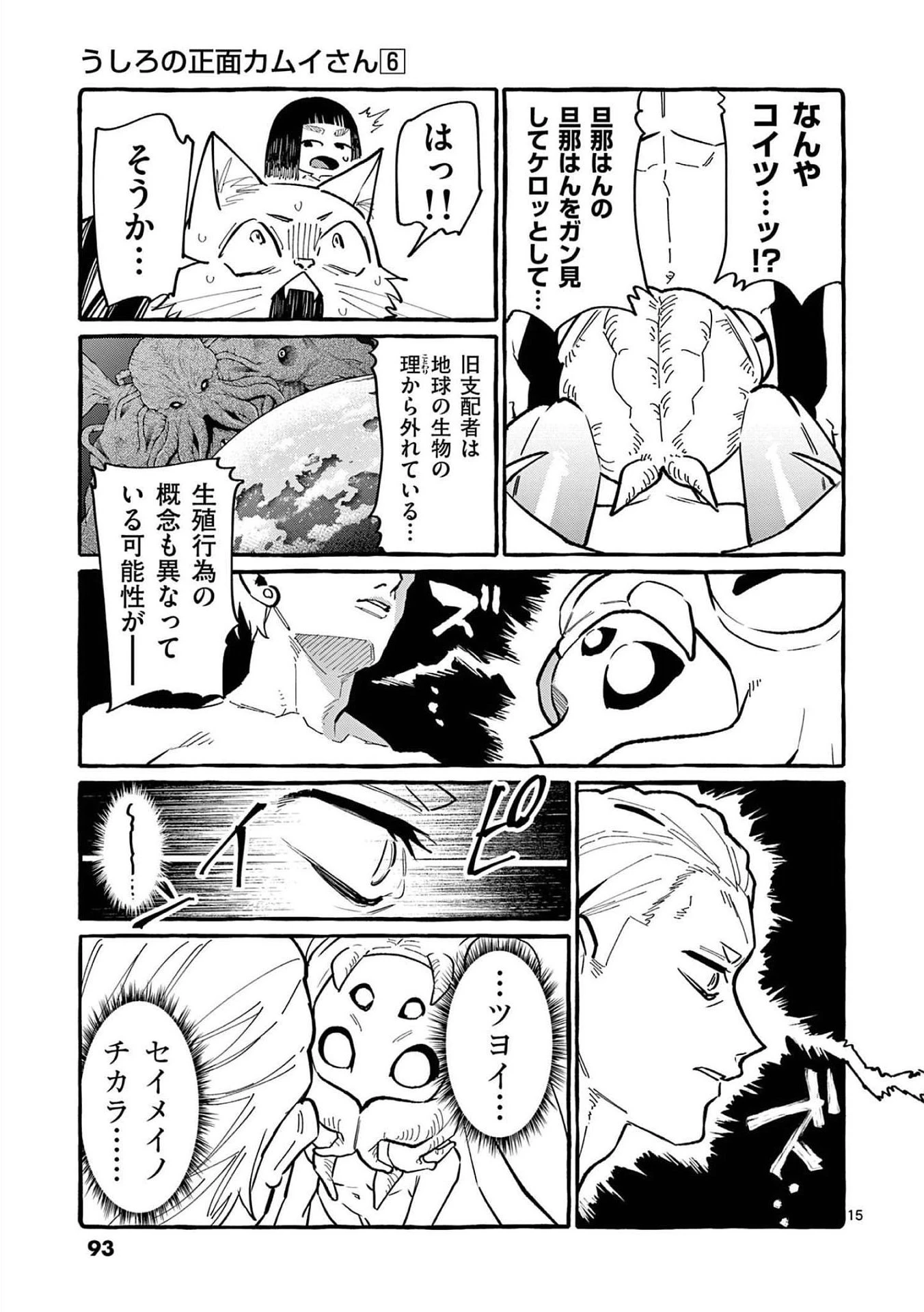 うしろの正面カムイさん 第54話 - 15