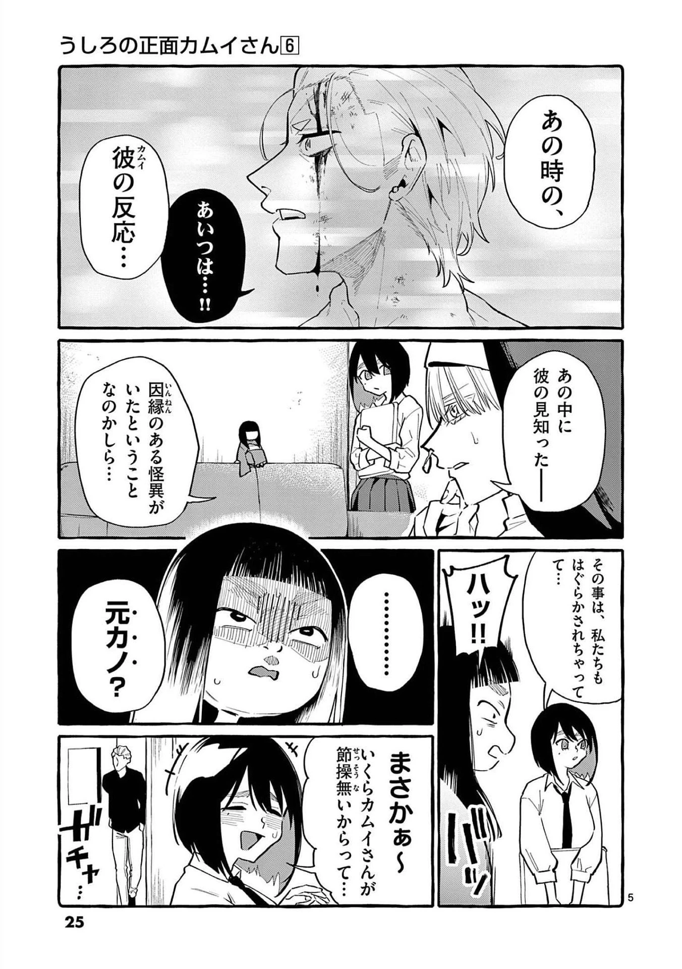 うしろの正面カムイさん 第51話 - 5