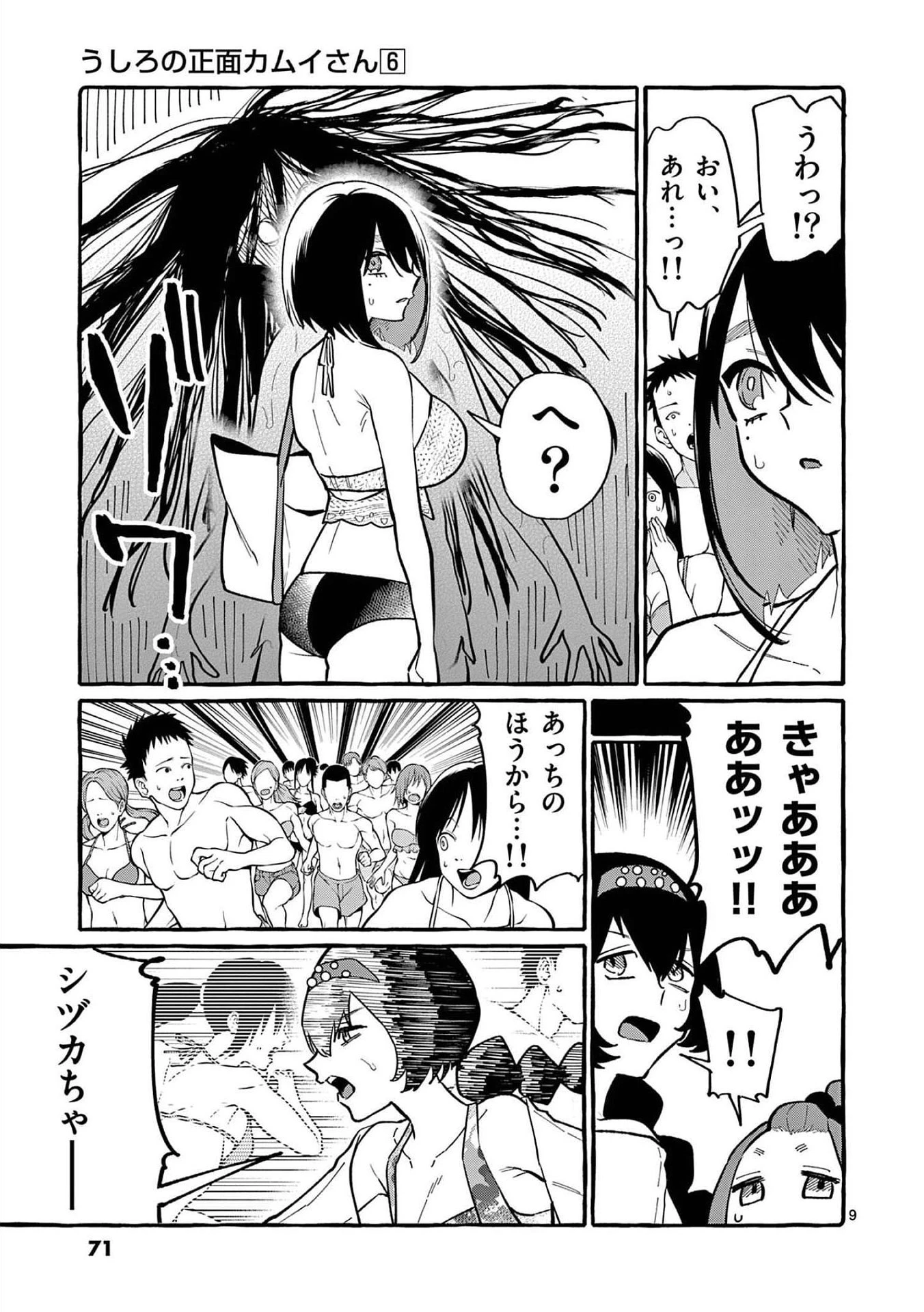 うしろの正面カムイさん 第53話 - 9