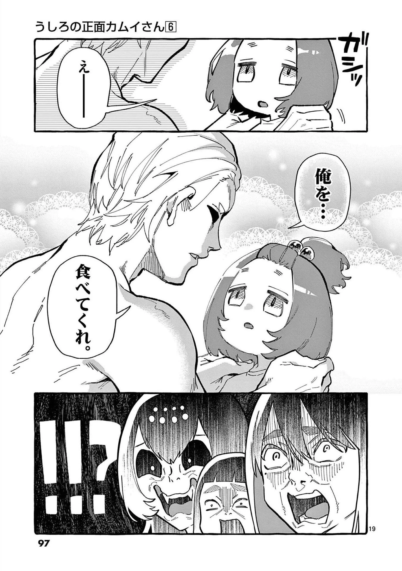 うしろの正面カムイさん 第54話 - 19