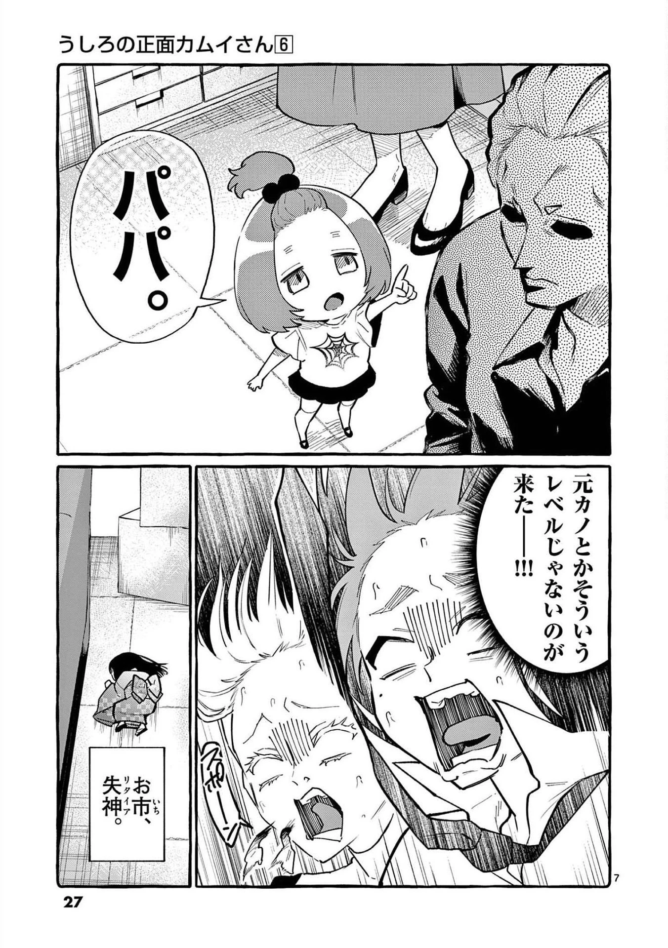 うしろの正面カムイさん 第51話 - 7