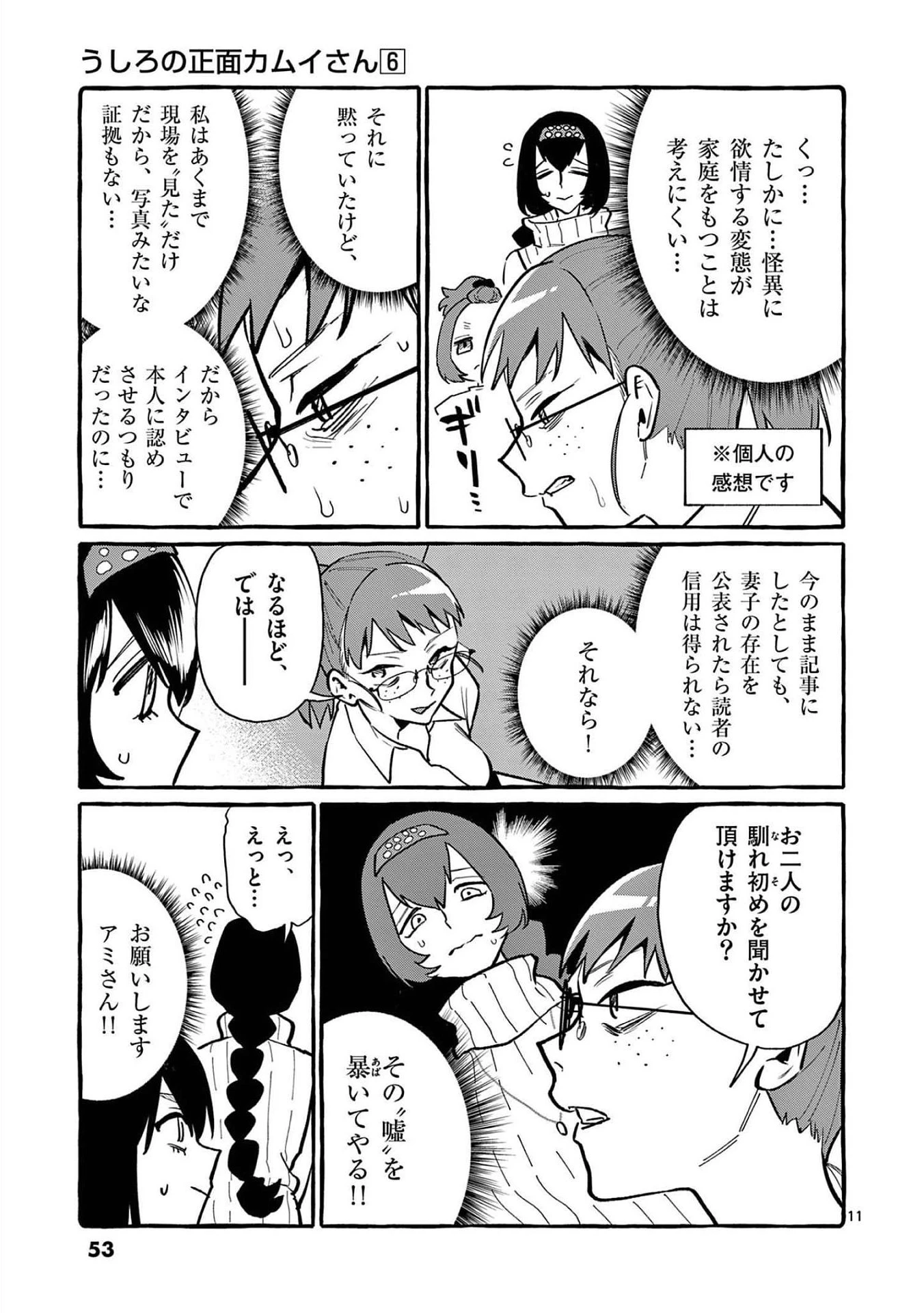うしろの正面カムイさん 第52話 - 11