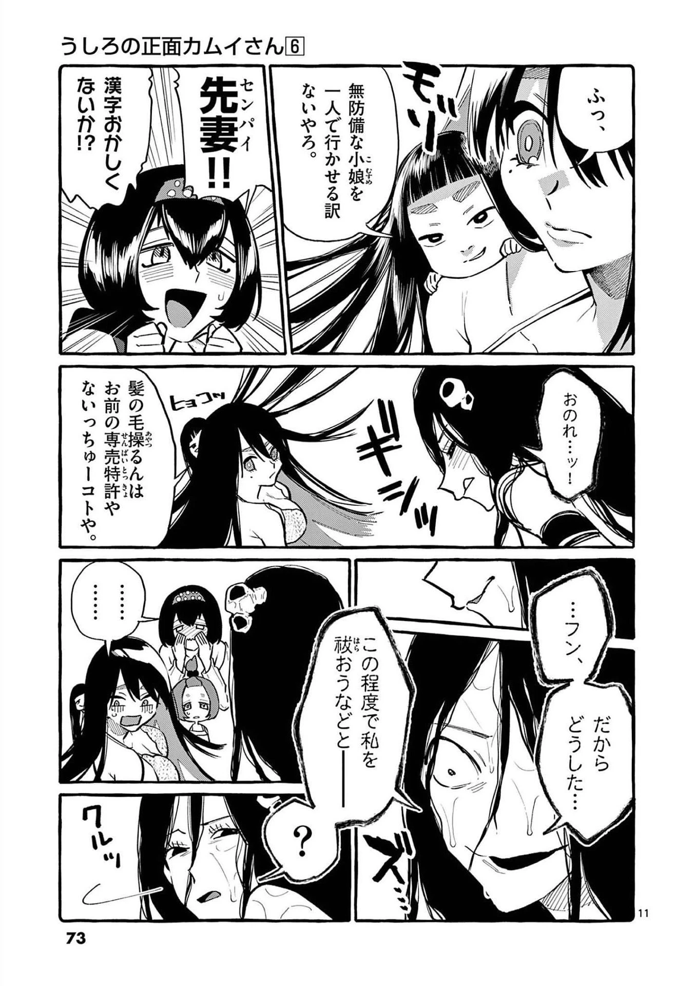 うしろの正面カムイさん 第53話 - 11