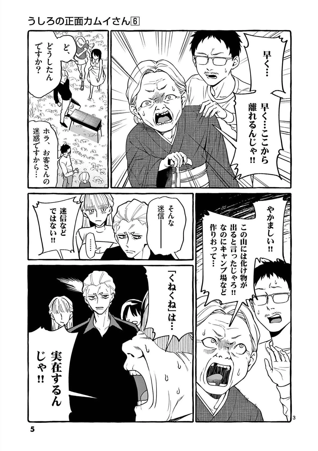 うしろの正面カムイさん 第50話 - 3