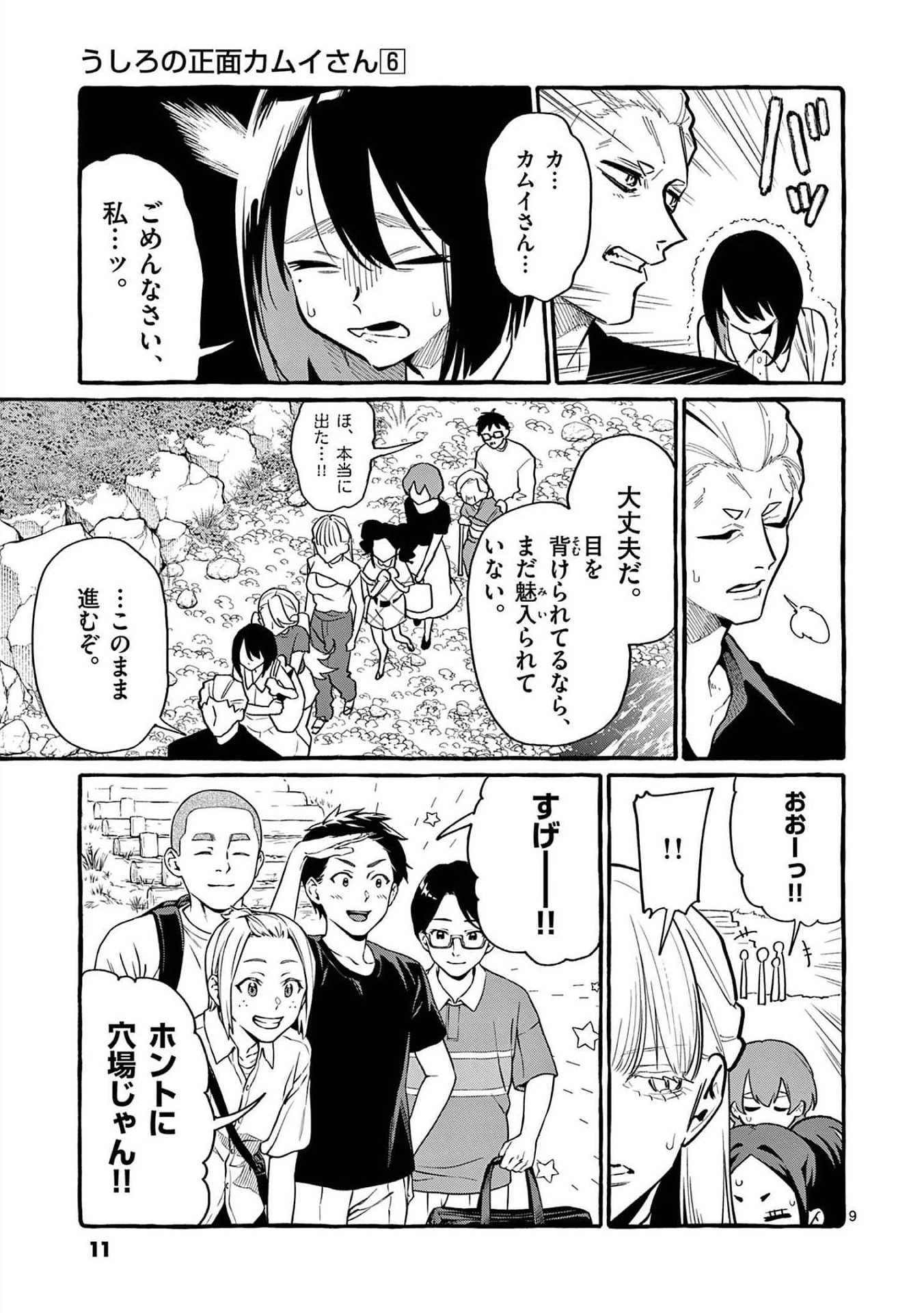 うしろの正面カムイさん 第50話 - 9