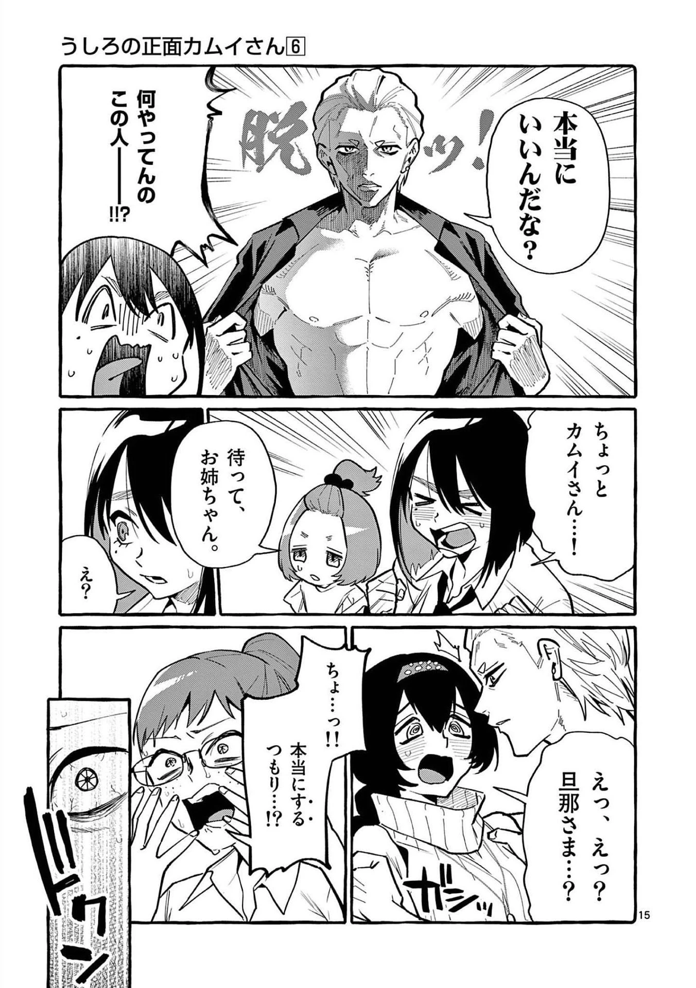 うしろの正面カムイさん 第52話 - 15