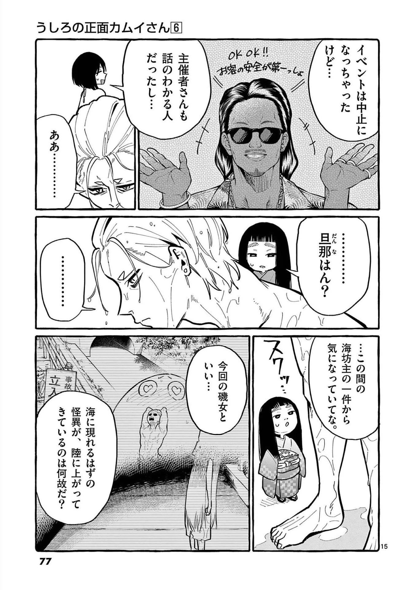 うしろの正面カムイさん 第53話 - 15
