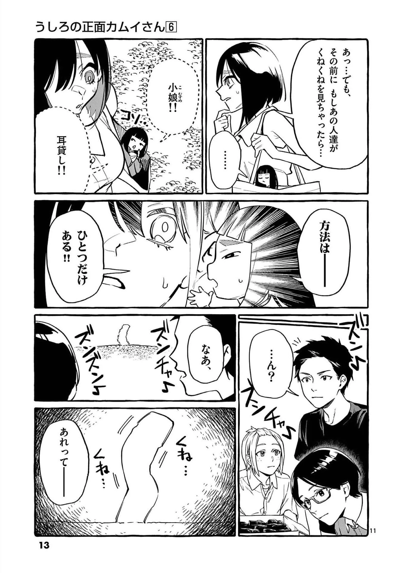 うしろの正面カムイさん 第50話 - 11