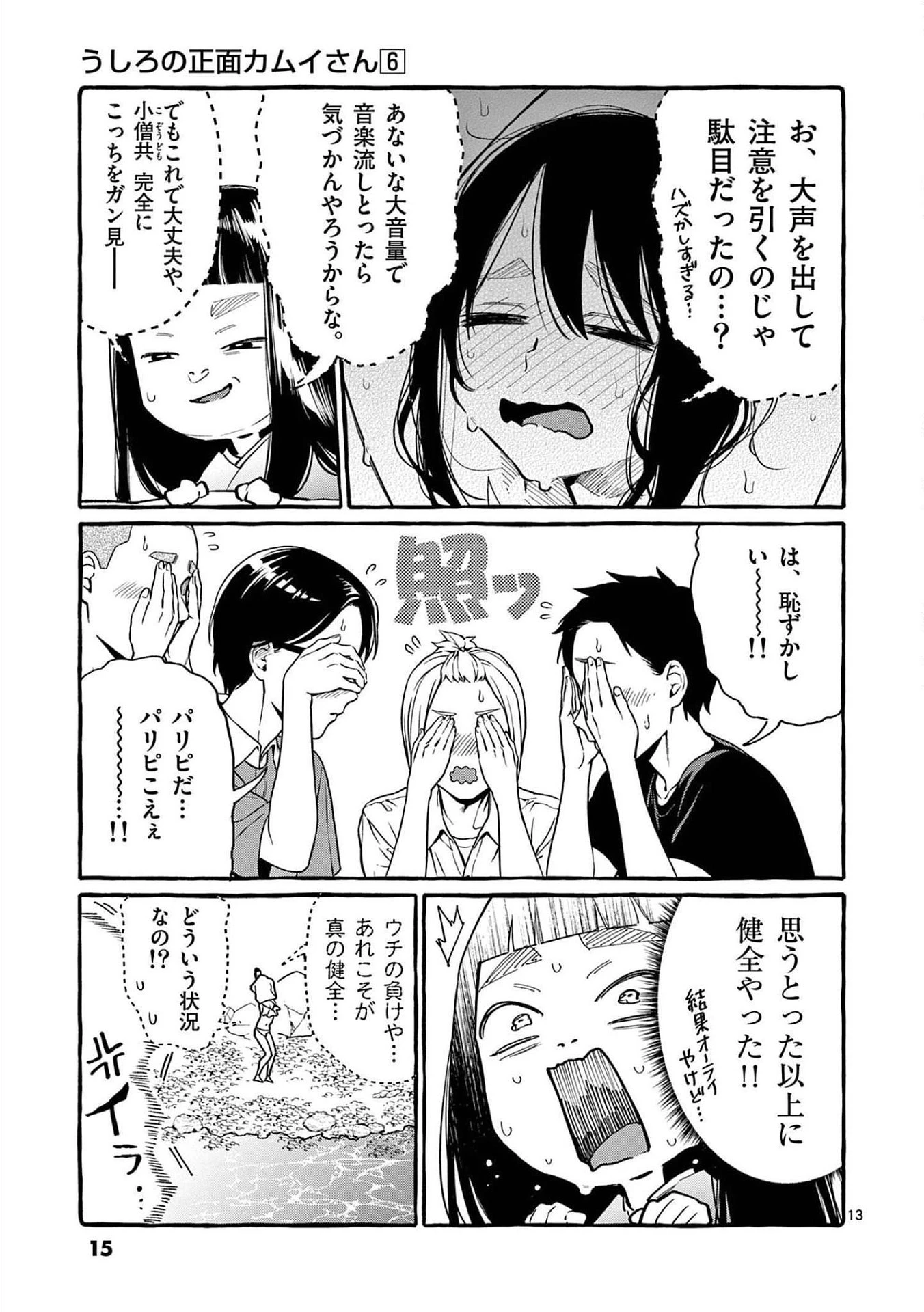 うしろの正面カムイさん 第50話 - 13