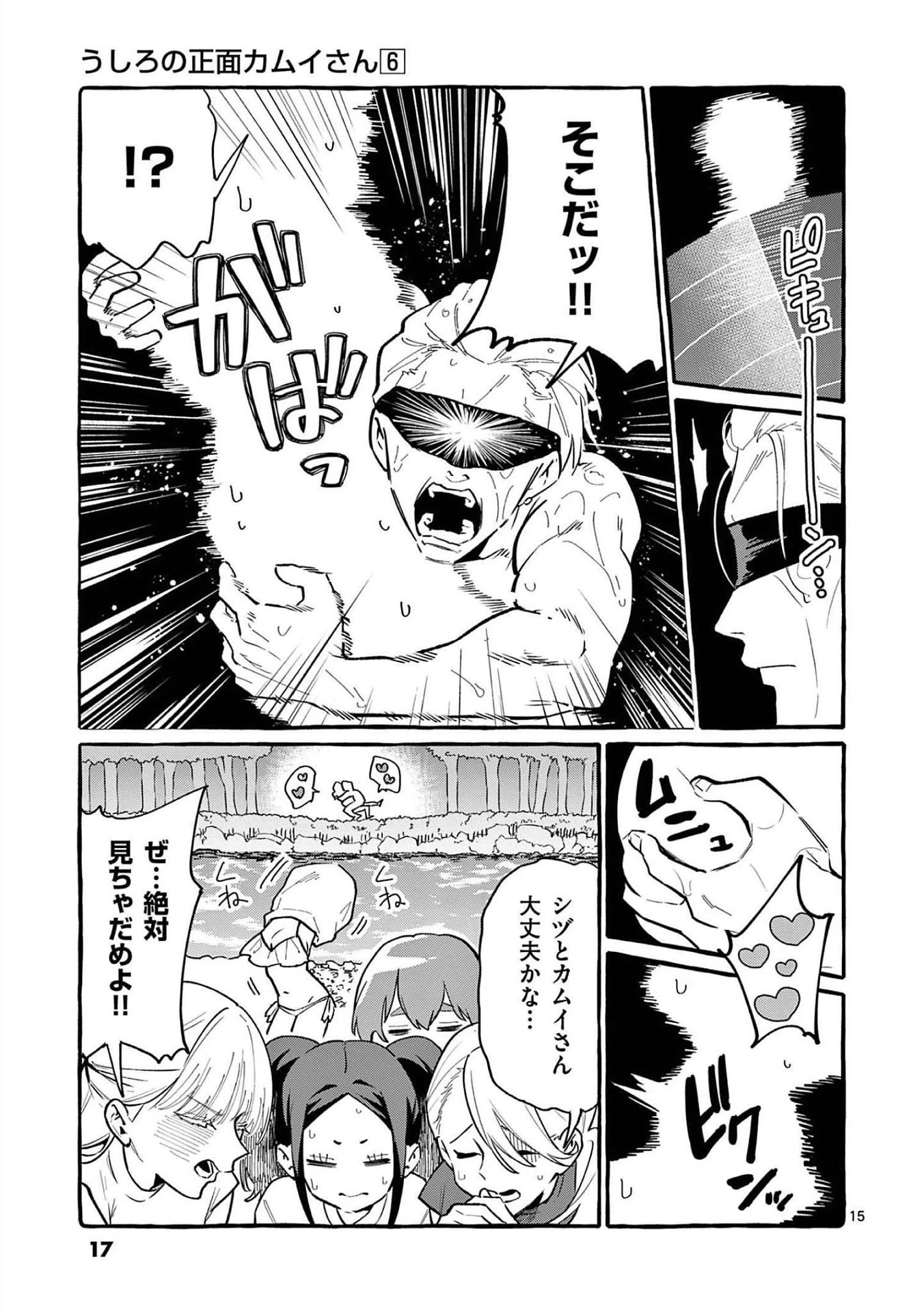 うしろの正面カムイさん 第50話 - 15