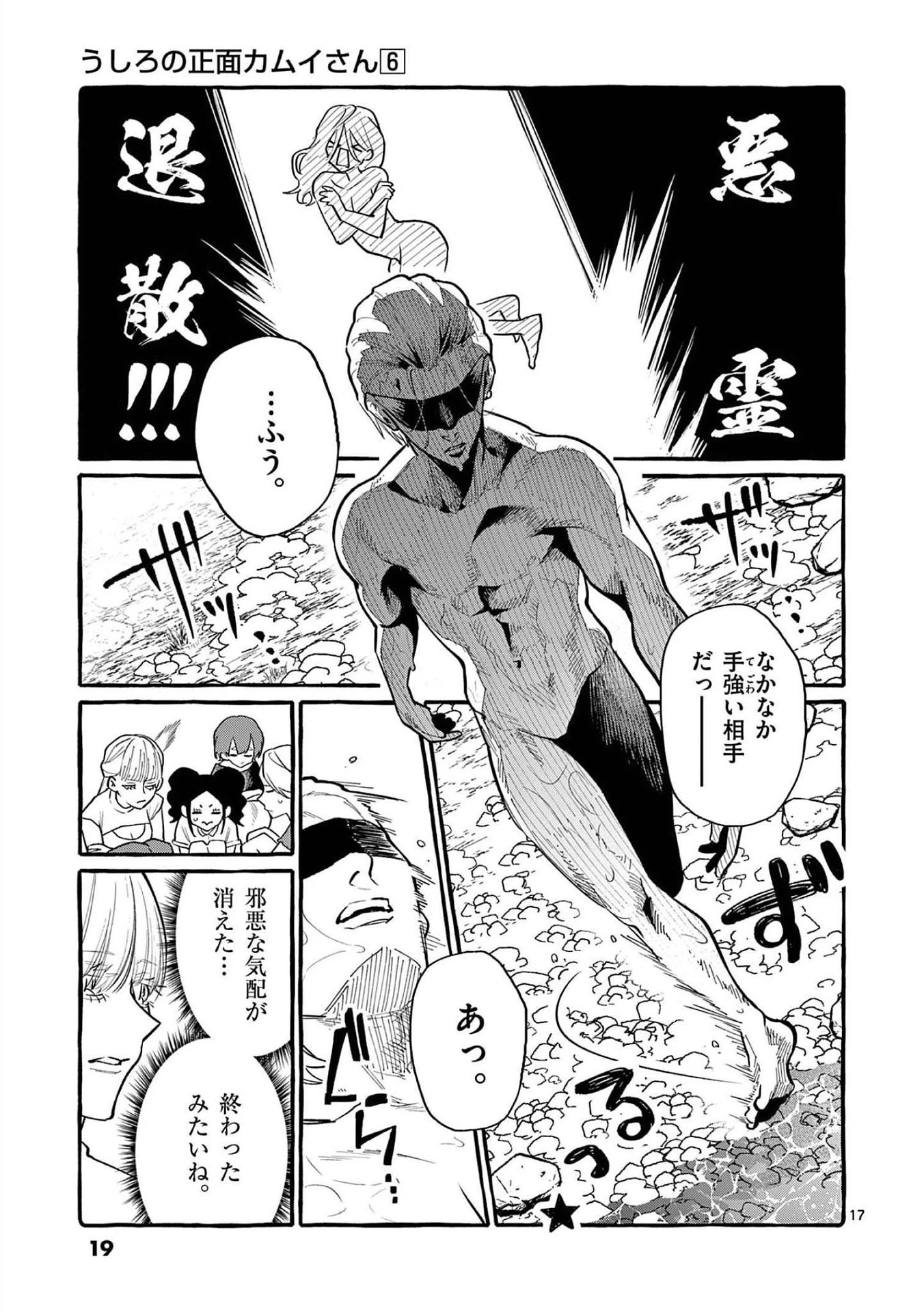 うしろの正面カムイさん 第50話 - 17