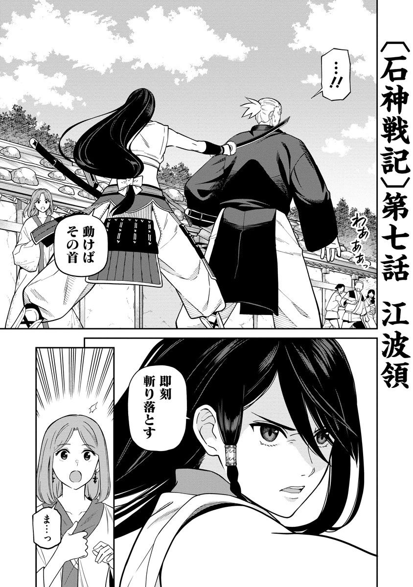 石神戦記 第7話 - 1