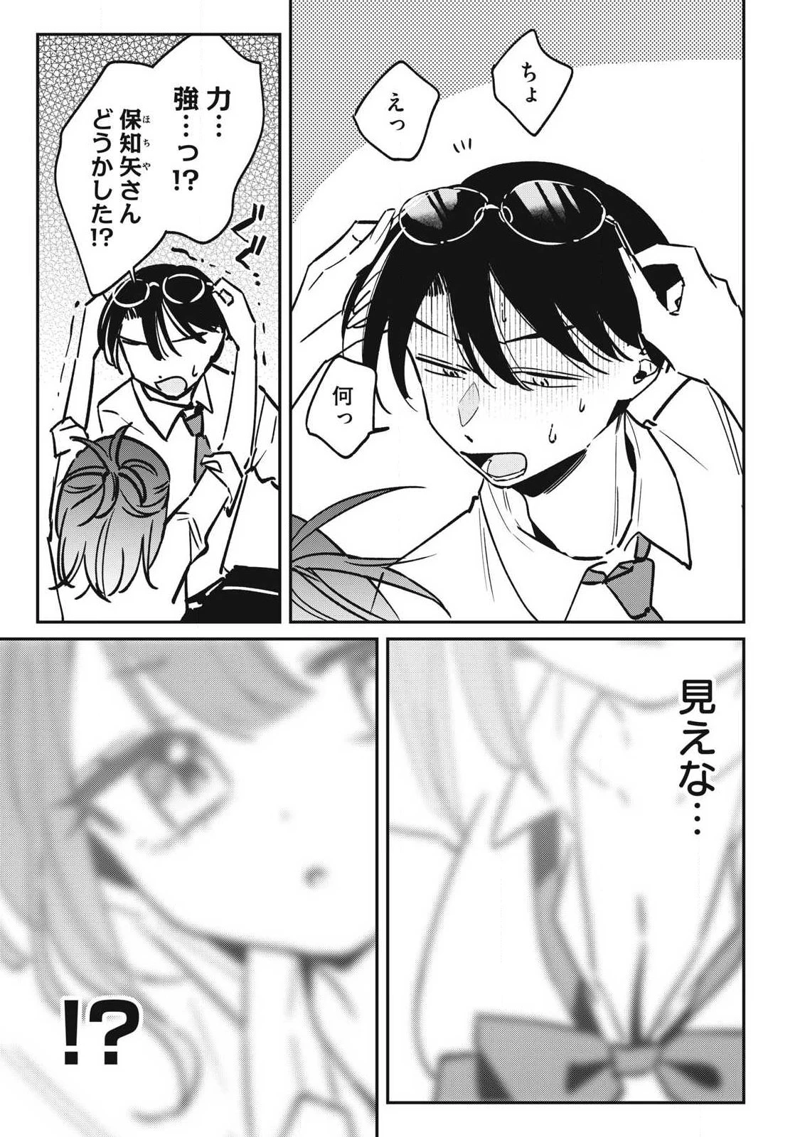 保知矢さんはあまりある 第24話 - 9