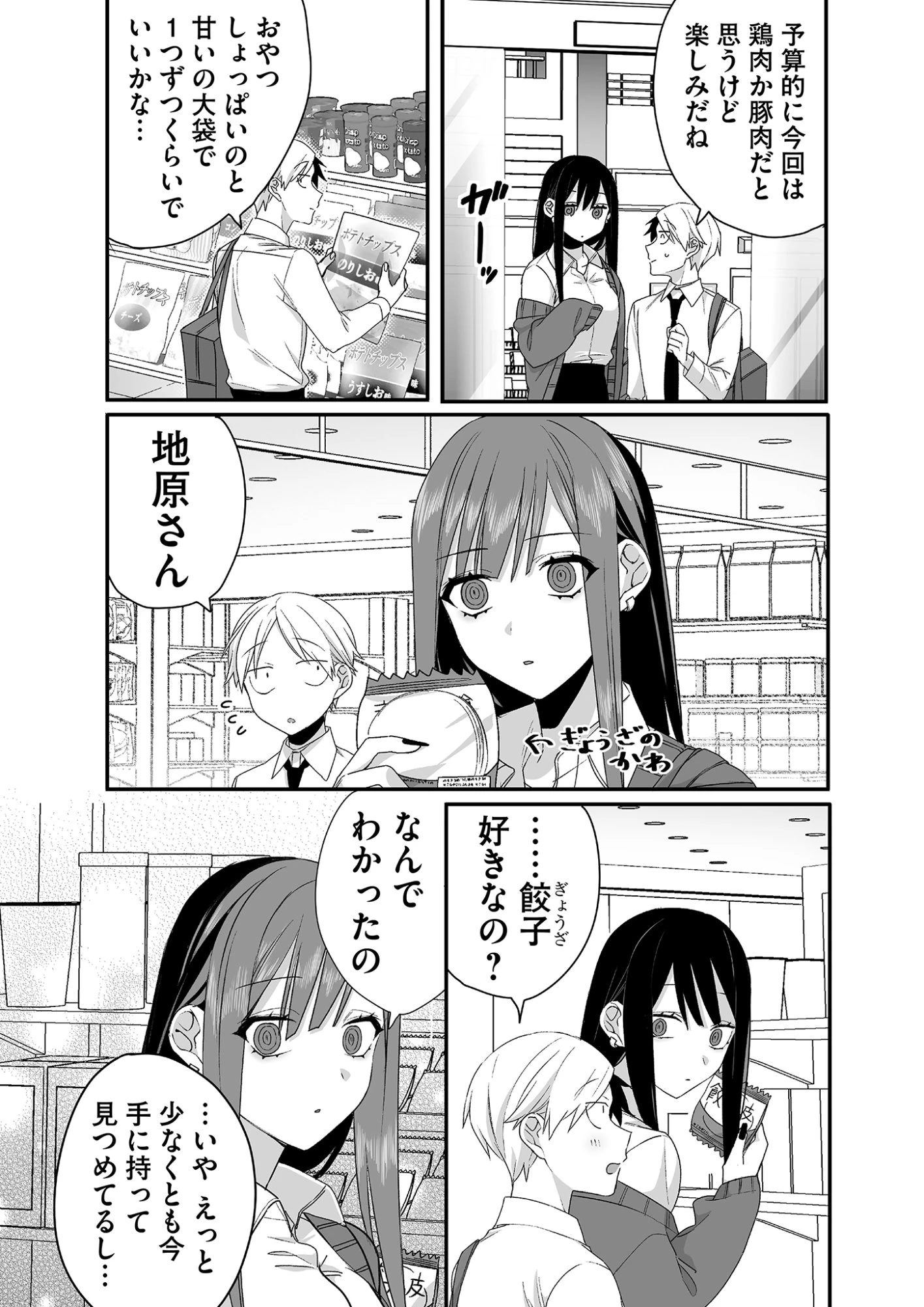 地雷なんですか？地原さん 第23話 - 11
