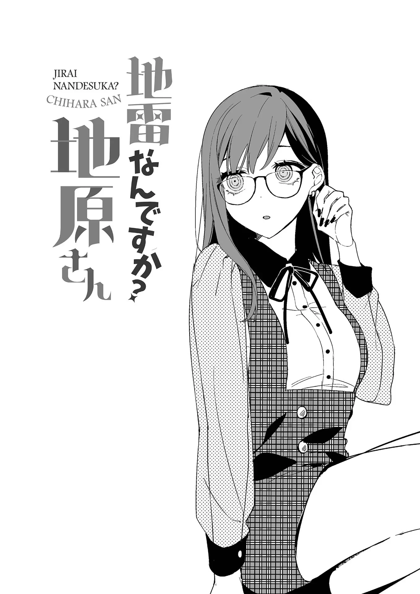 地雷なんですか？地原さん 第9話 - 6