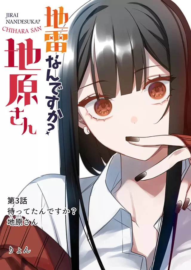 地雷なんですか？地原さん 第3話 - 1