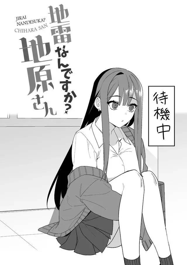地雷なんですか？地原さん 第3話 - 10