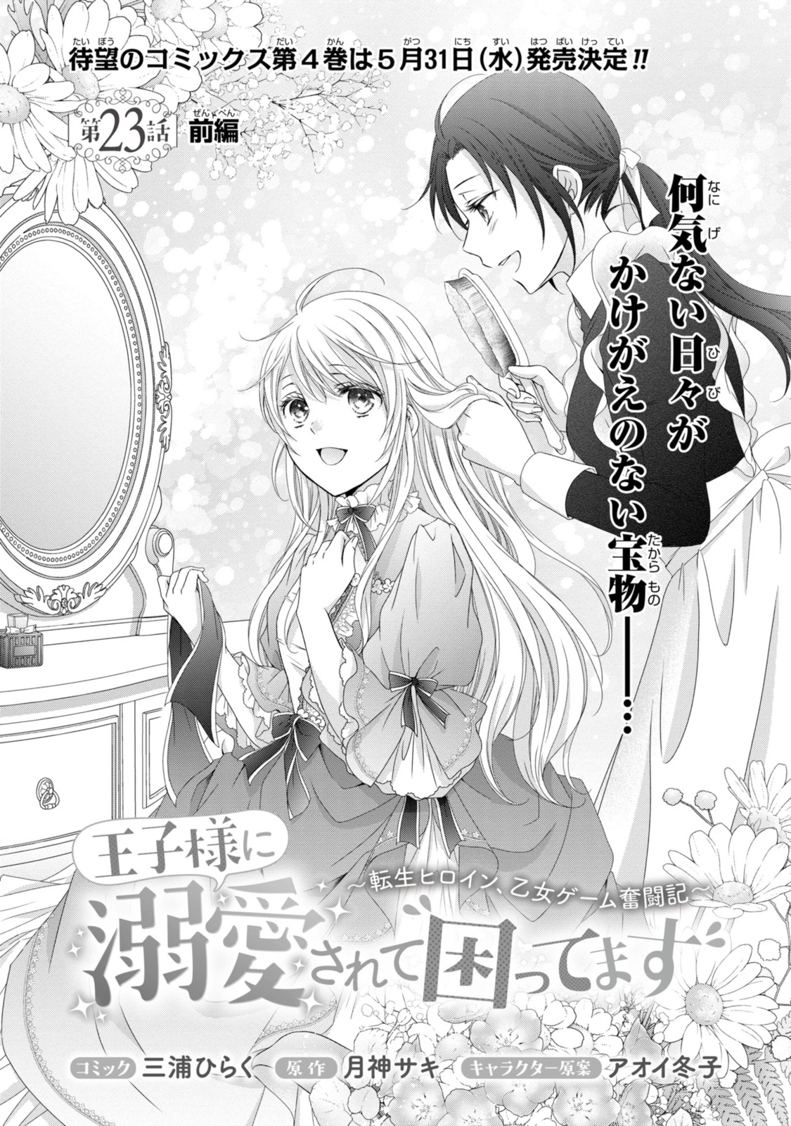 the Otome Game Struggle~ Ouji-sama ni Dekiai Sarete Komattemasu 王子様に溺愛されて困ってます 王子様に溺愛されて困ってます～転生ヒロイン、乙女ゲーム奮闘記～ 第23話 - 1
