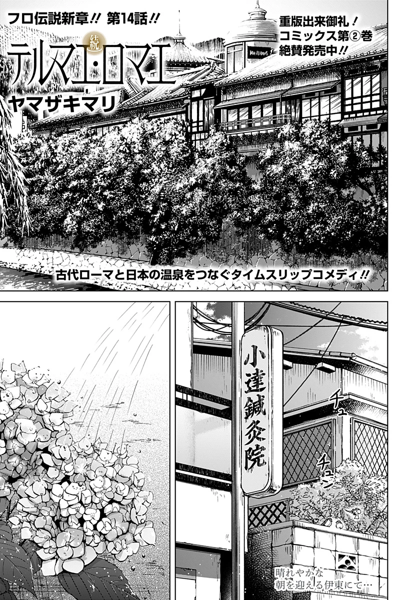 続テルマエ・ロマエ 第14話 - 1
