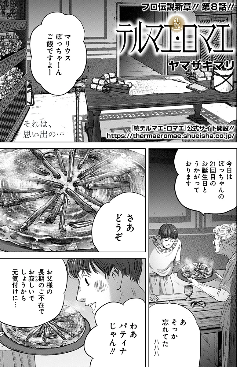 続テルマエ・ロマエ 第8話 - 1