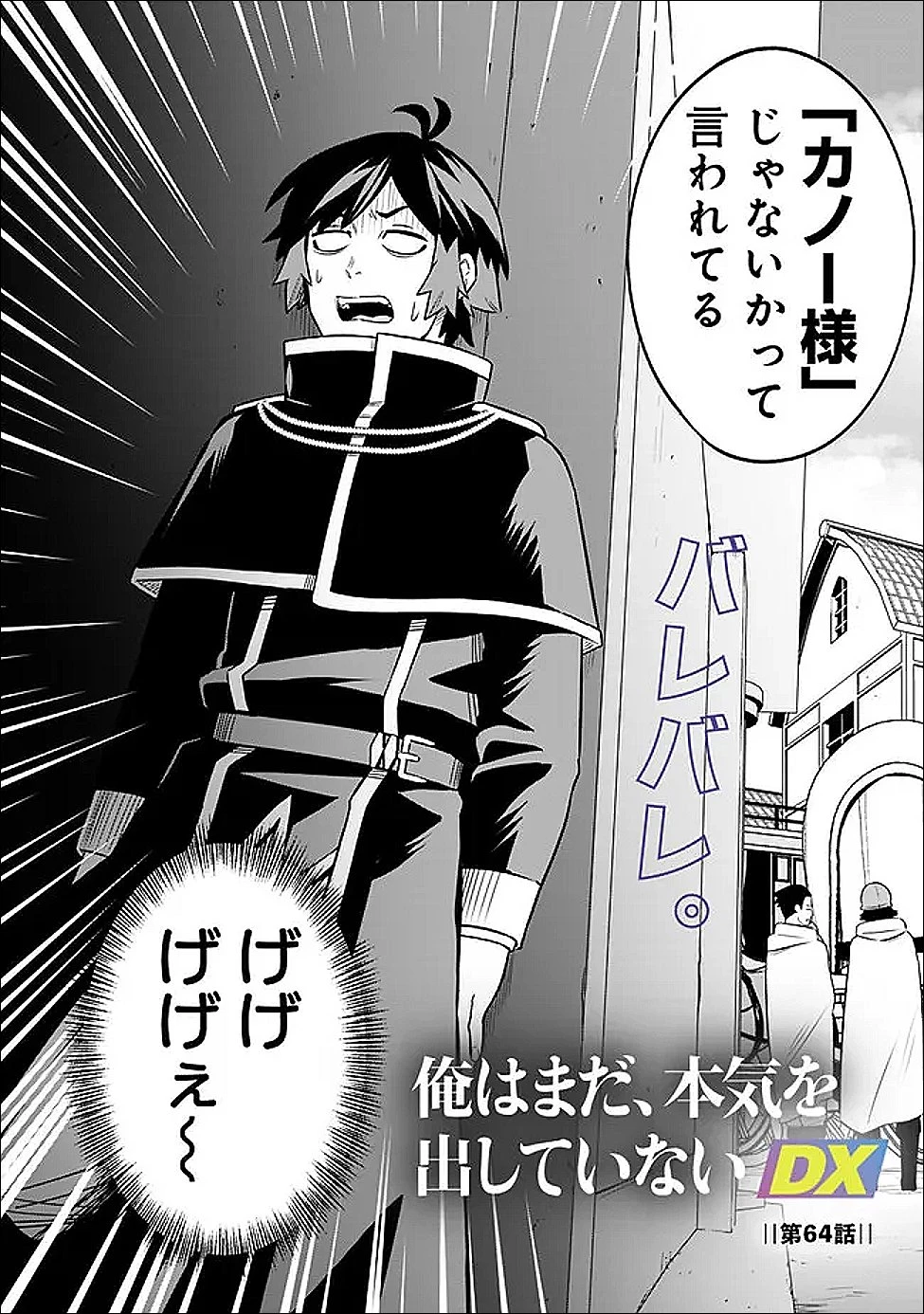 俺はまだ、本気を出していないDX 第64話 - 2