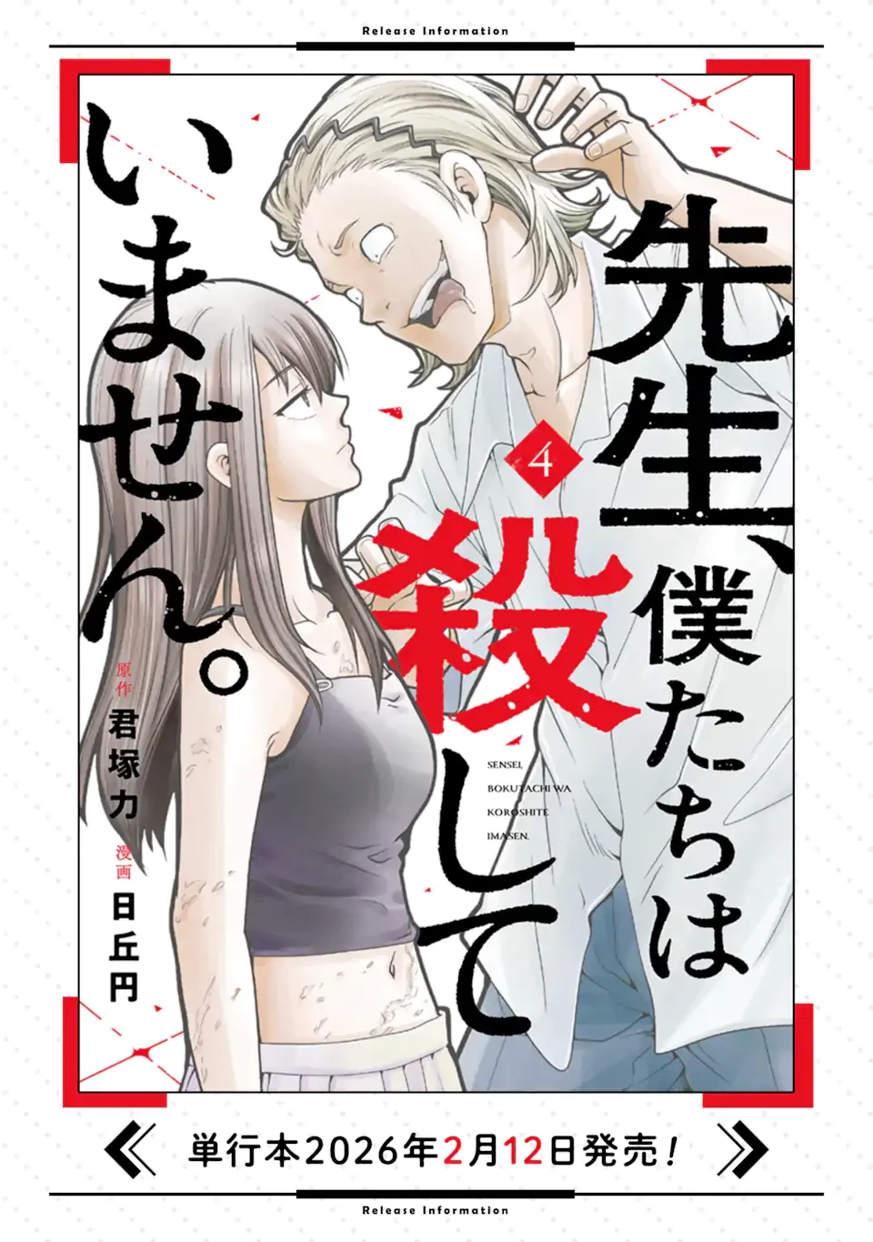先生、僕たちは殺していません。 第28話 - 11