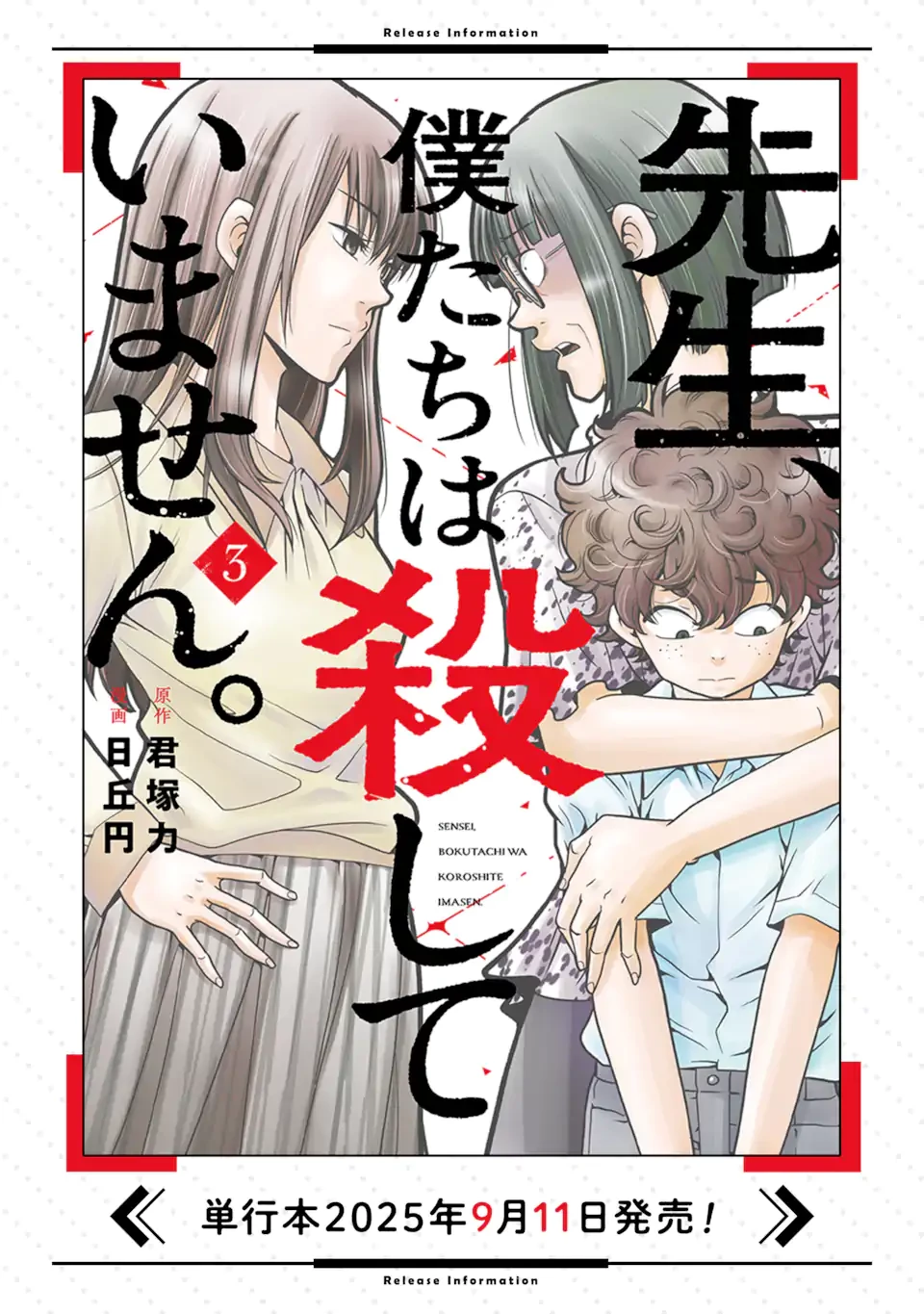 先生、僕たちは殺していません。 第19話 - 11