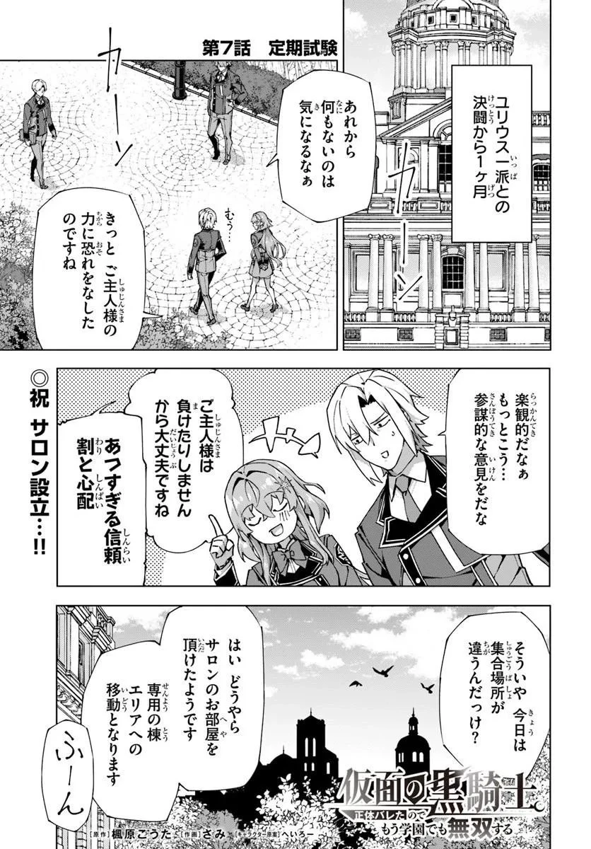 仮面の黒騎士。正体バレたのでもう学園でも無双する 第7話 - 1
