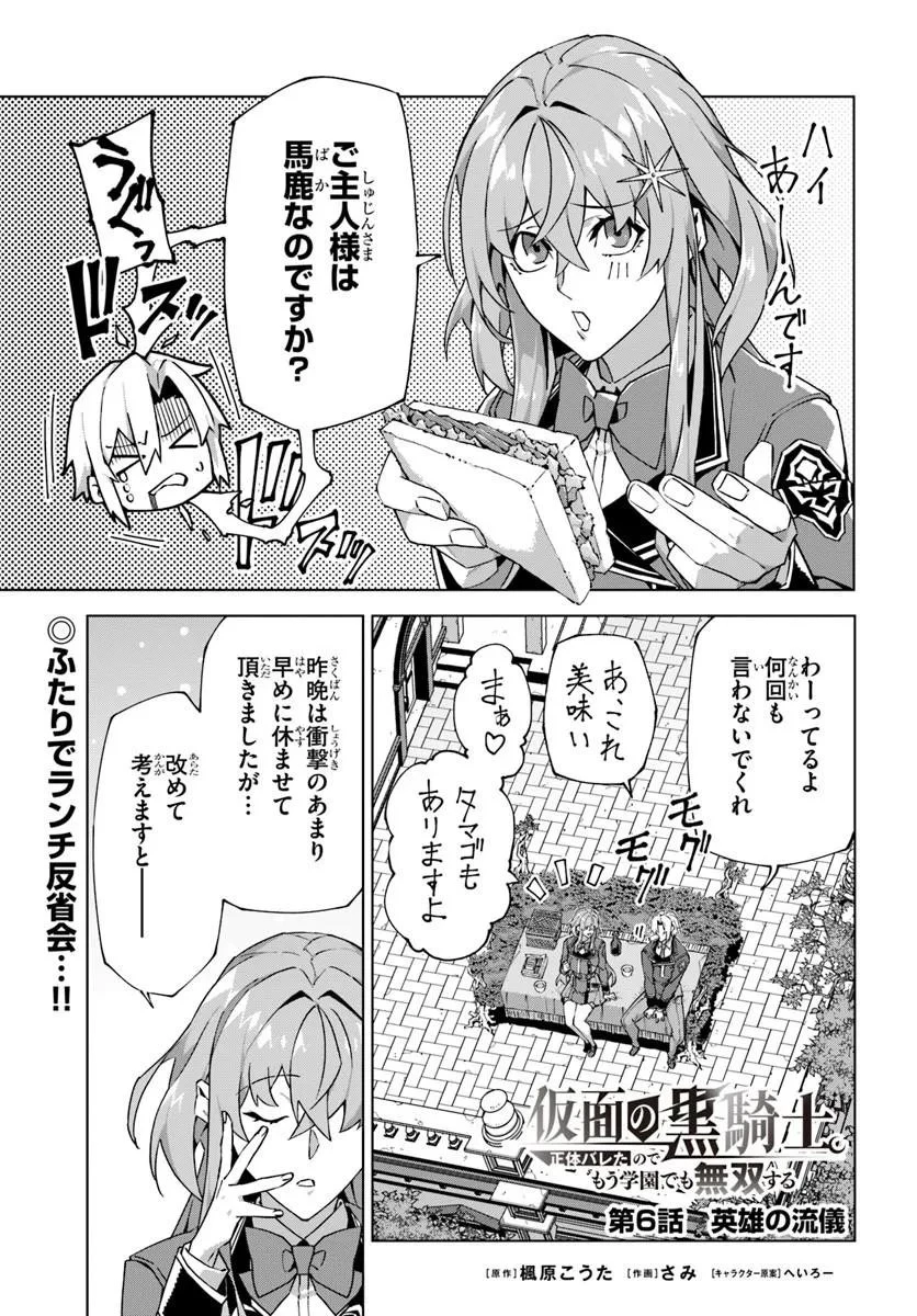 仮面の黒騎士。正体バレたのでもう学園でも無双する 第6話 - 1
